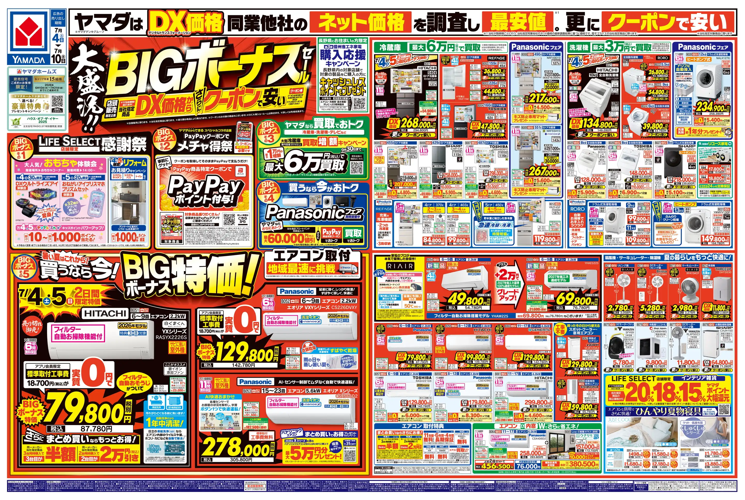 ヤマダデンキ/Tecc LIFE SELECT 長野SBC通り店の最新チラシ・店舗情報