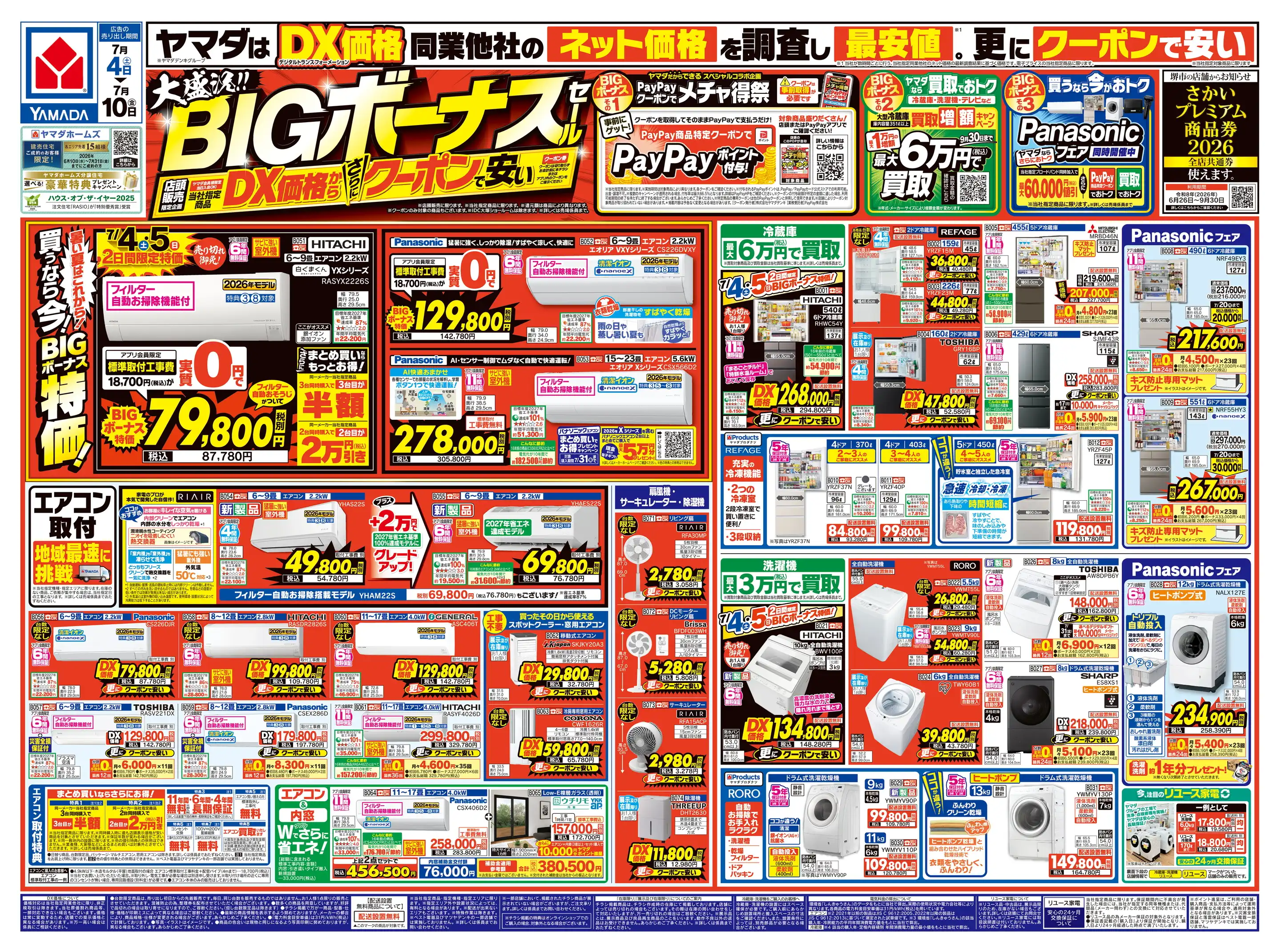 ヤマダデンキ/テックランドじゃんぼスクエア河内長野店の最新チラシ