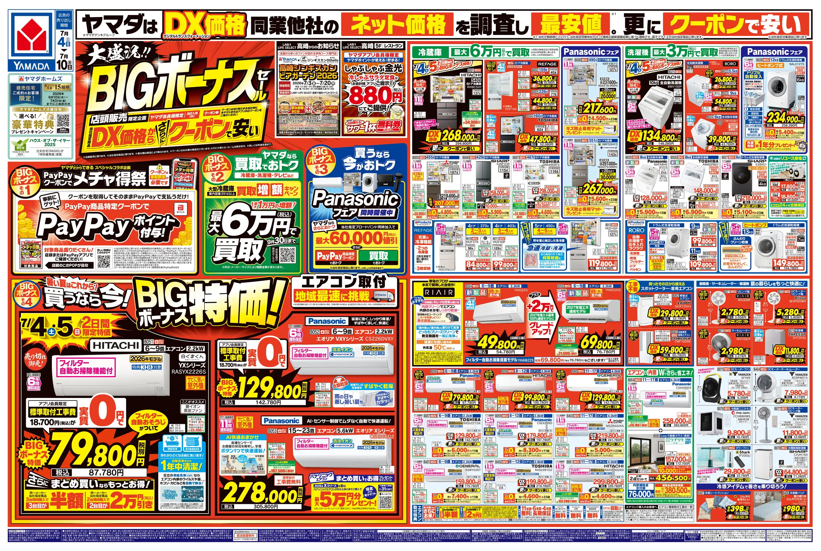ヤマダデンキ/テックランド沼田店の最新チラシ・店舗情報｜無料で見