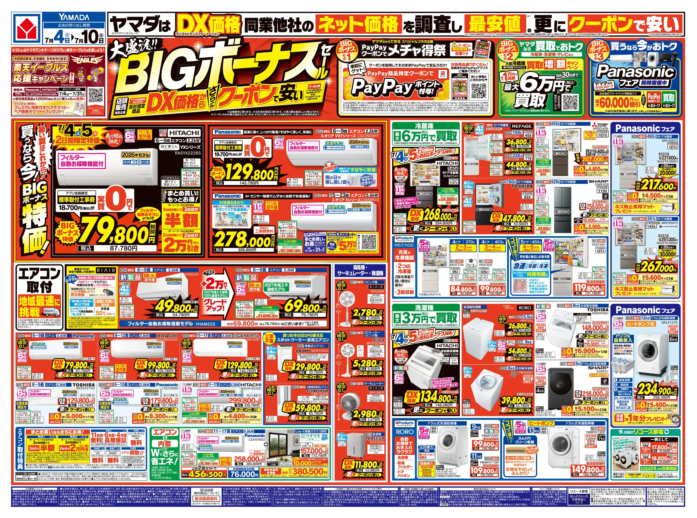 ヤマダデンキ/テックランド青森三好店の最新チラシ・店舗情報｜無料で