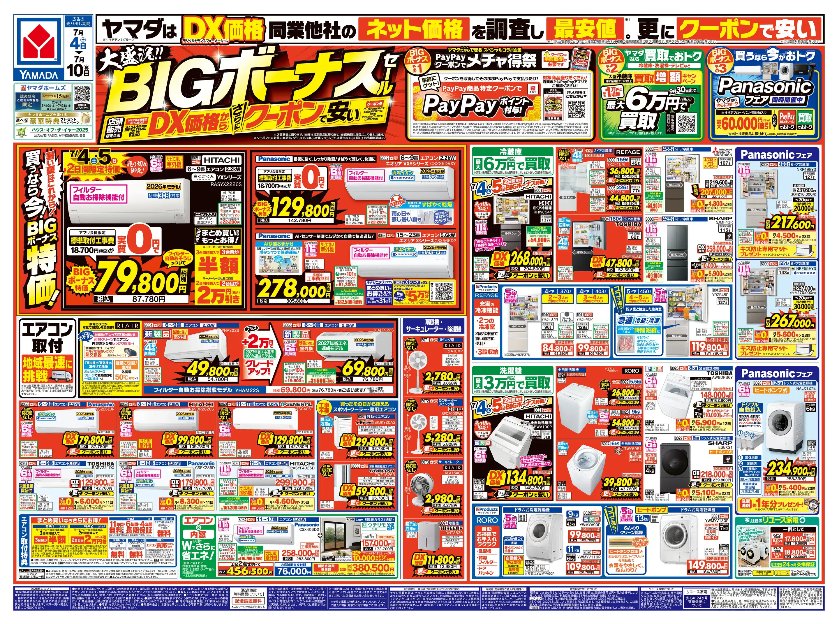 ヤマダデンキ/テックランド北茨城店の最新チラシ・店舗情報｜無料で見