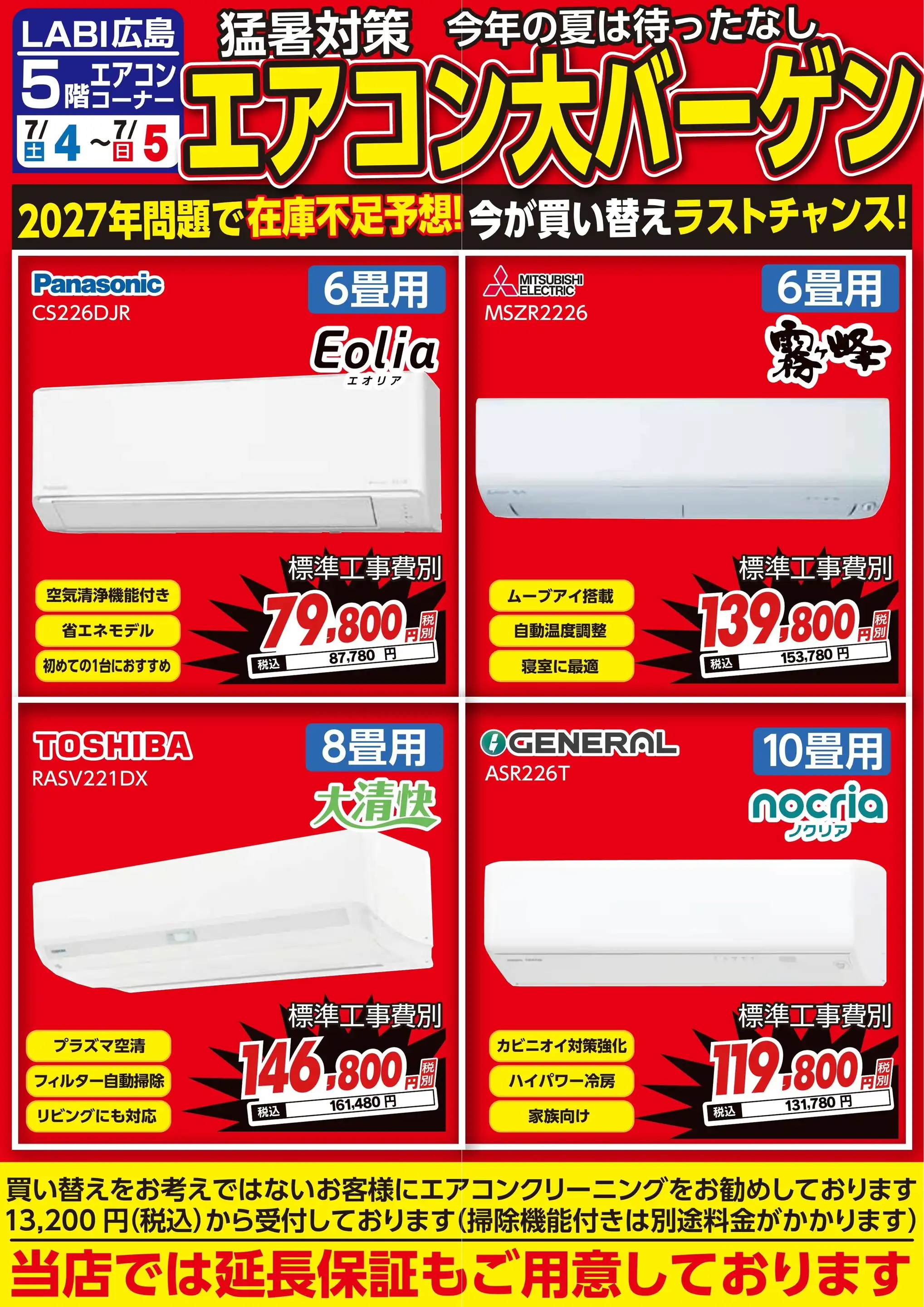 ヤマダデンキ/LABI広島の最新チラシ・店舗情報｜無料で見られるShufoo