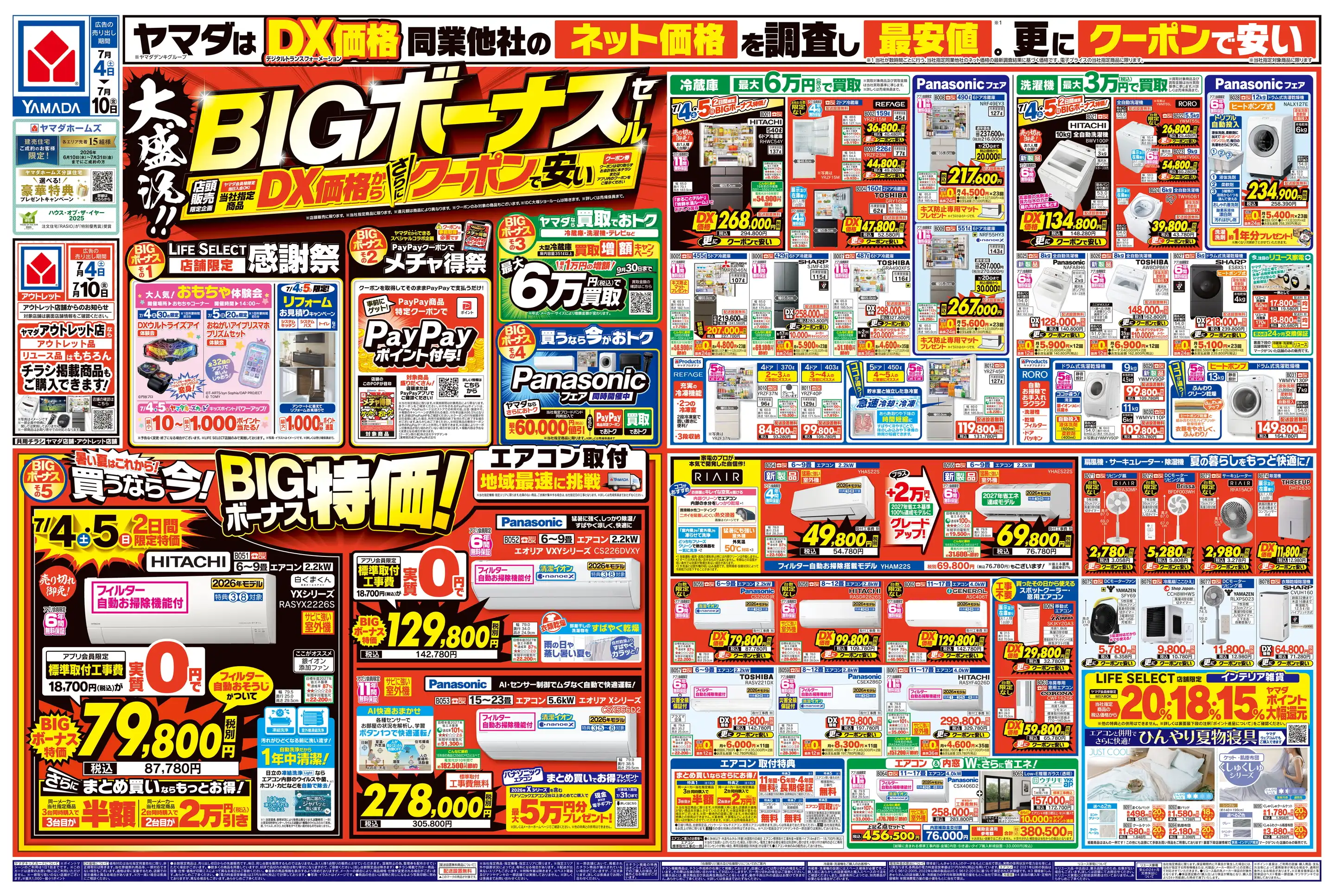 ヤマダデンキ/Tecc LIFE SELECT 尼崎店の最新チラシ・店舗情報｜無料で
