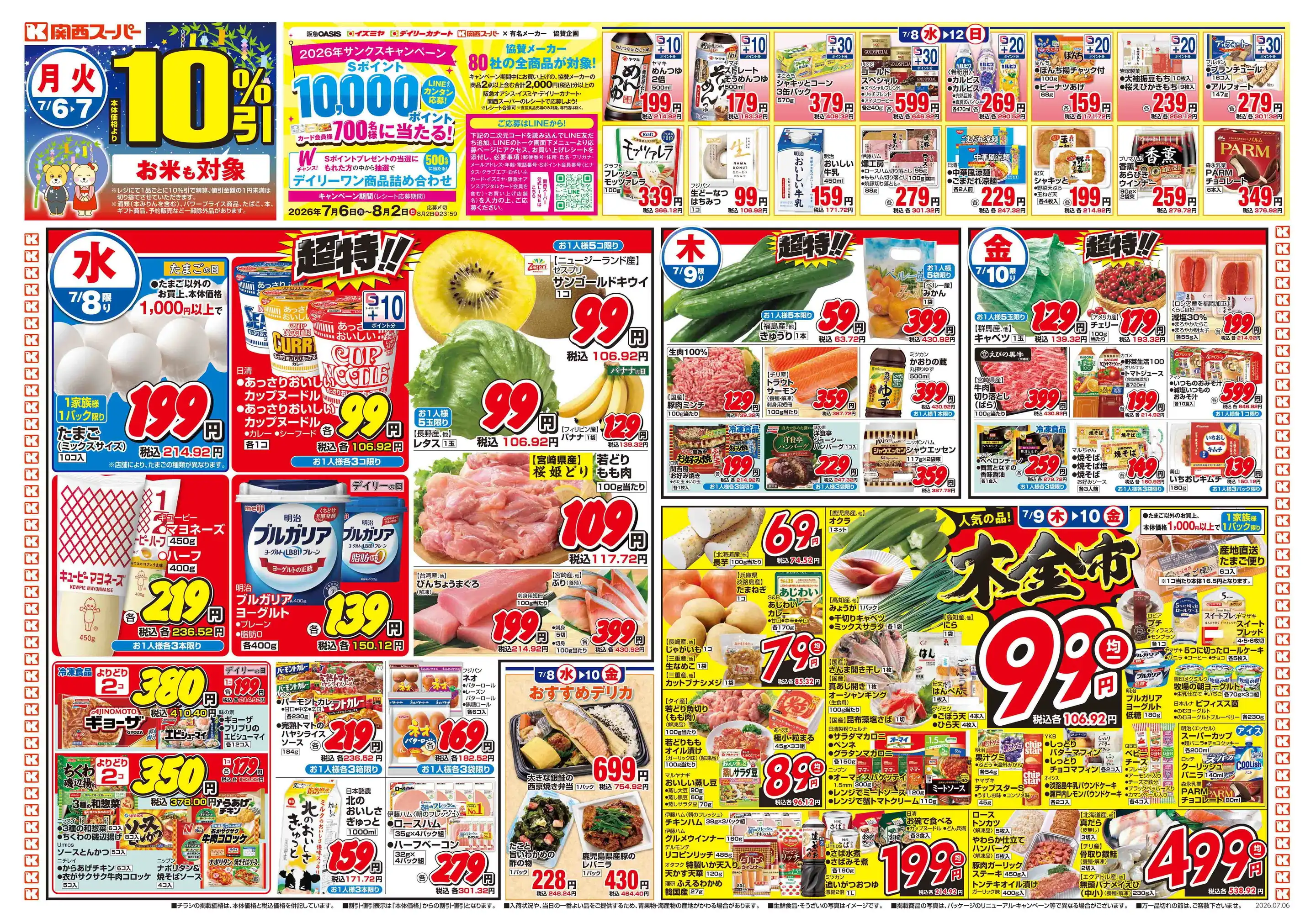関西スーパー/宮田店の最新チラシ・店舗情報｜無料で見られるShufoo