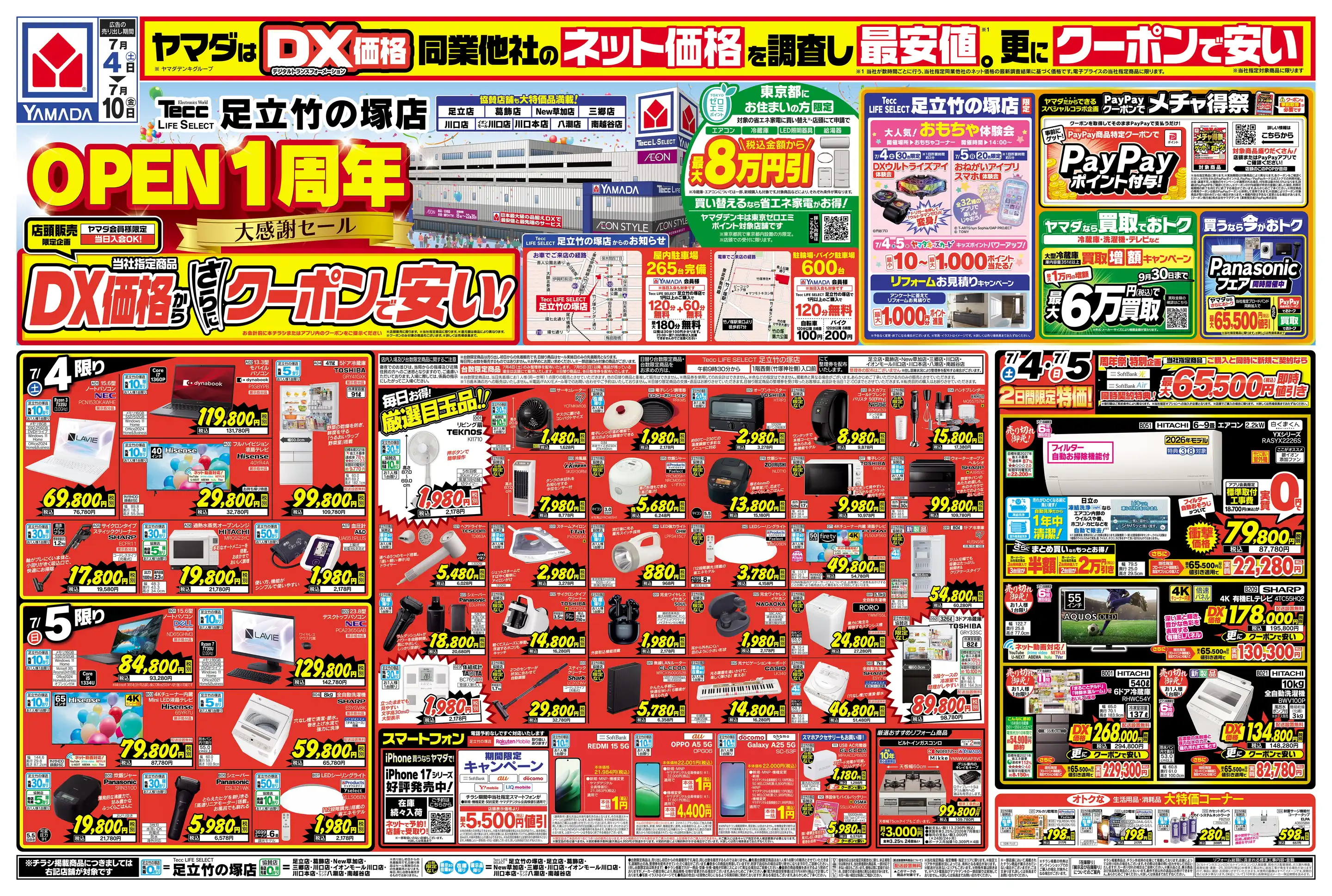 ヤマダデンキ/テックランド八潮店の最新チラシ・店舗情報｜無料で見
