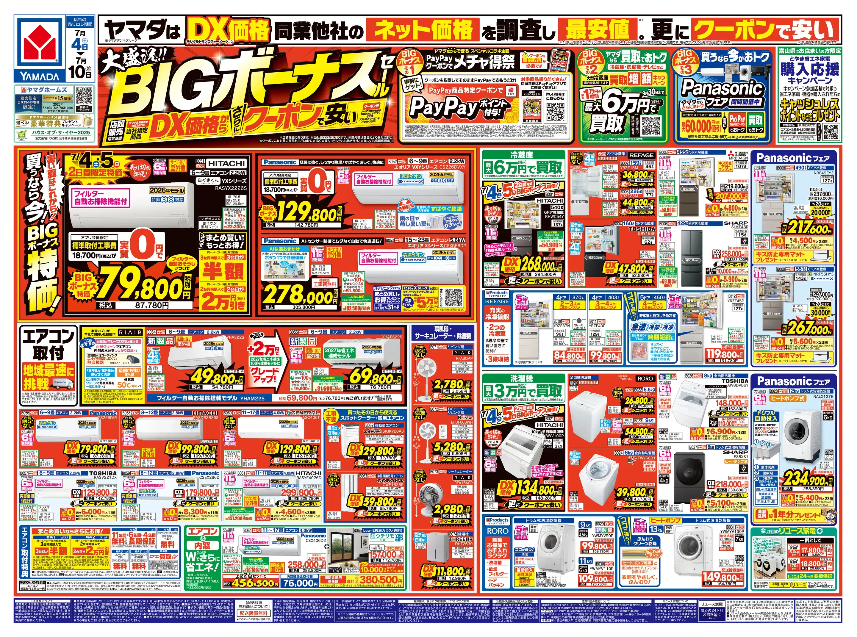 ヤマダデンキ/テックランド氷見店の最新チラシ・店舗情報｜無料で見