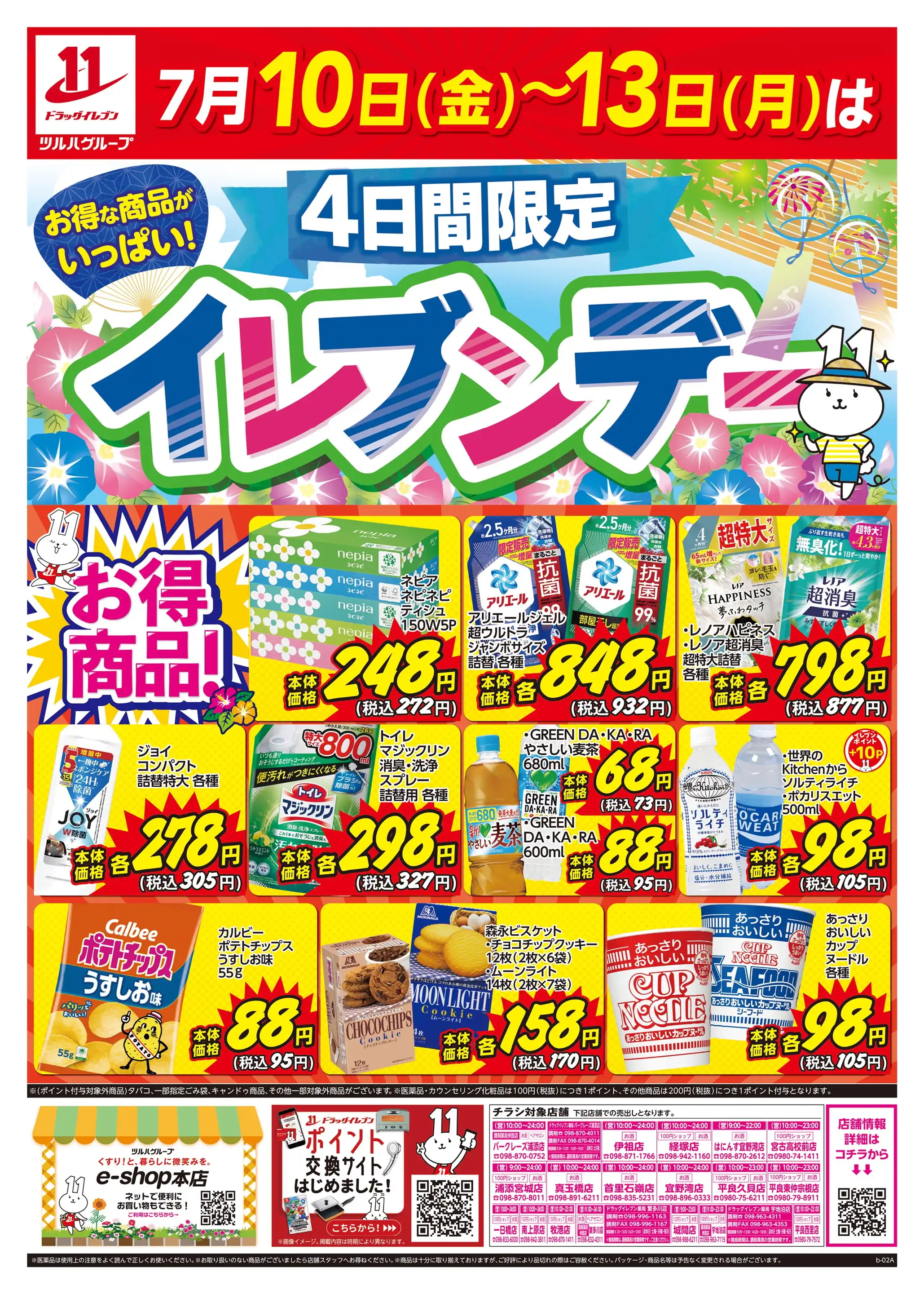 ドラッグイレブン/バークレーズ浦添店の最新チラシ・店舗情報｜無料で