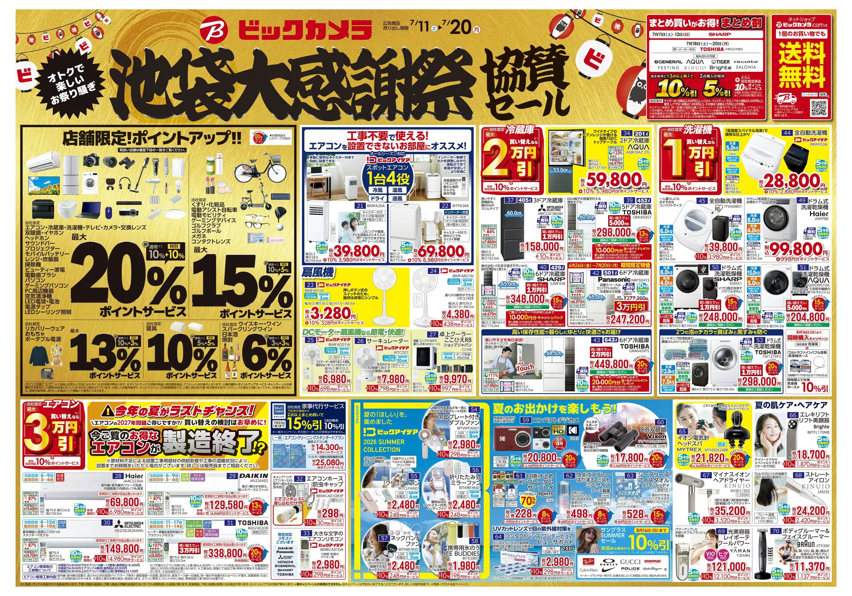 ビックカメラ/JR八王子駅店の最新チラシ・店舗情報｜無料で見られる