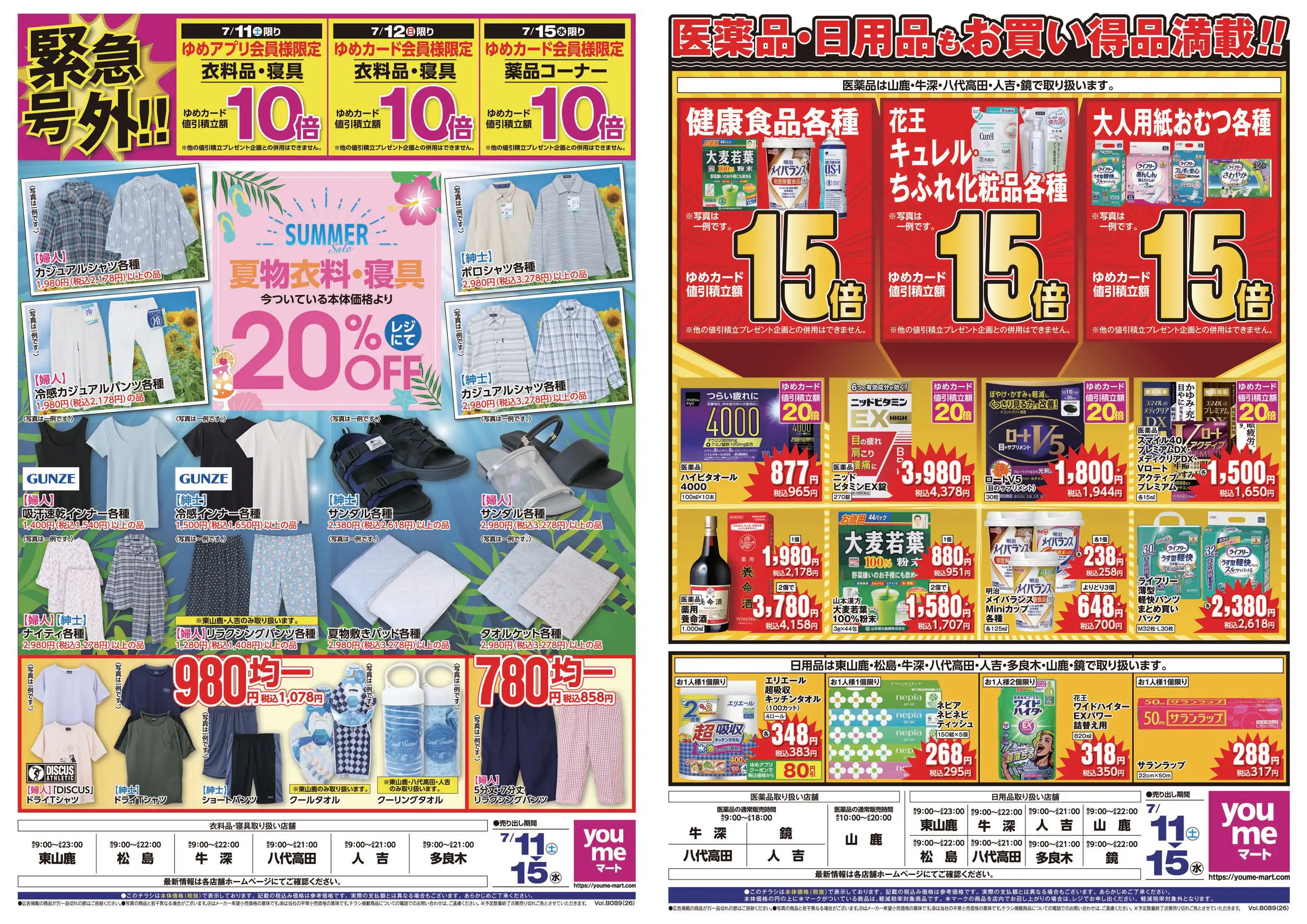 ゆめマート山鹿の最新チラシ・店舗情報｜無料で見られるShufoo