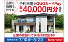 タマホーム（福岡エリア）