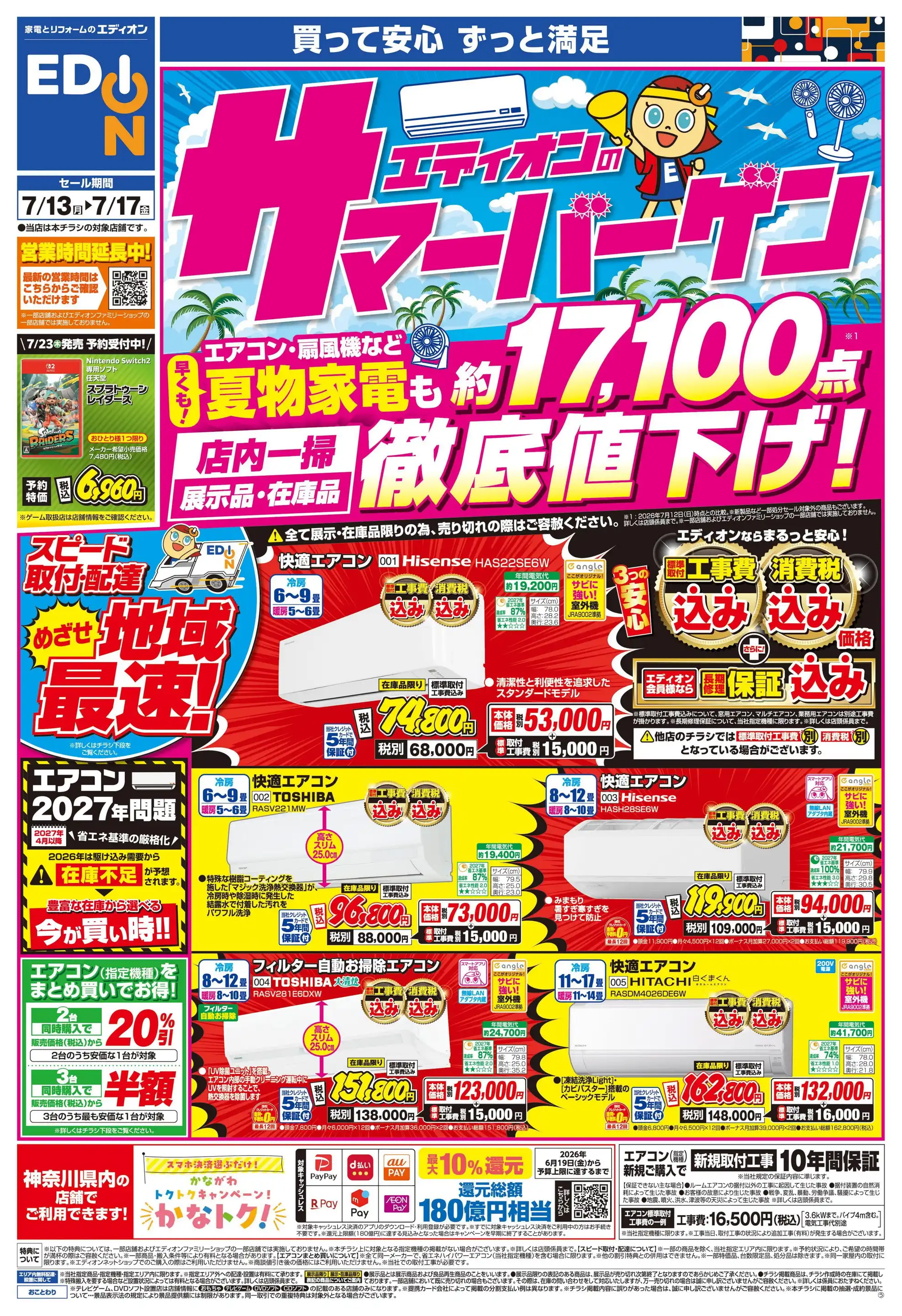 エディオン/246溝口店の最新チラシ・店舗情報｜無料で見られるShufoo