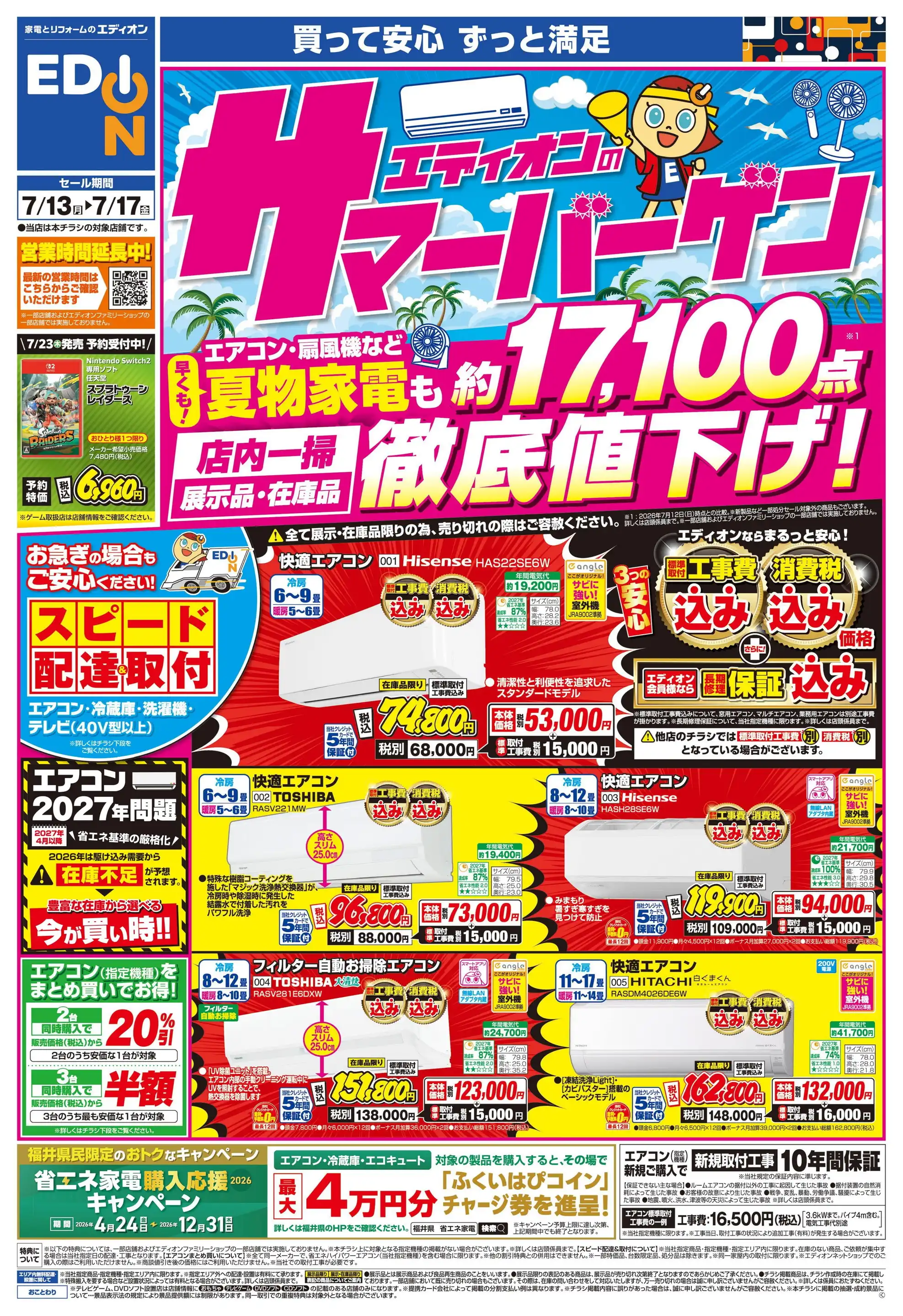 エディオン/越前店の最新チラシ・店舗情報｜無料で見られるShufoo