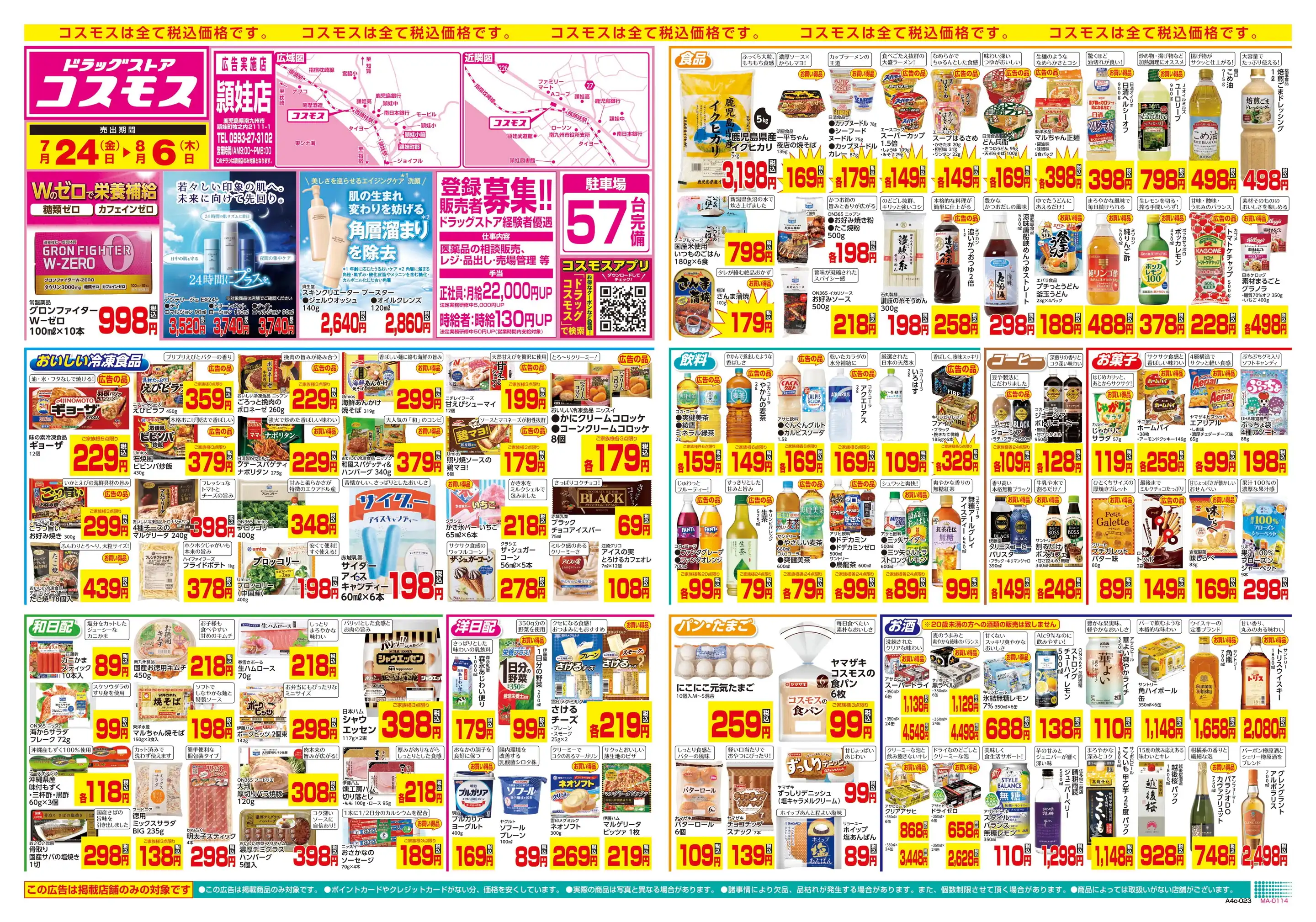 ドラッグストアコスモス/頴娃店の最新チラシ・店舗情報｜無料で見