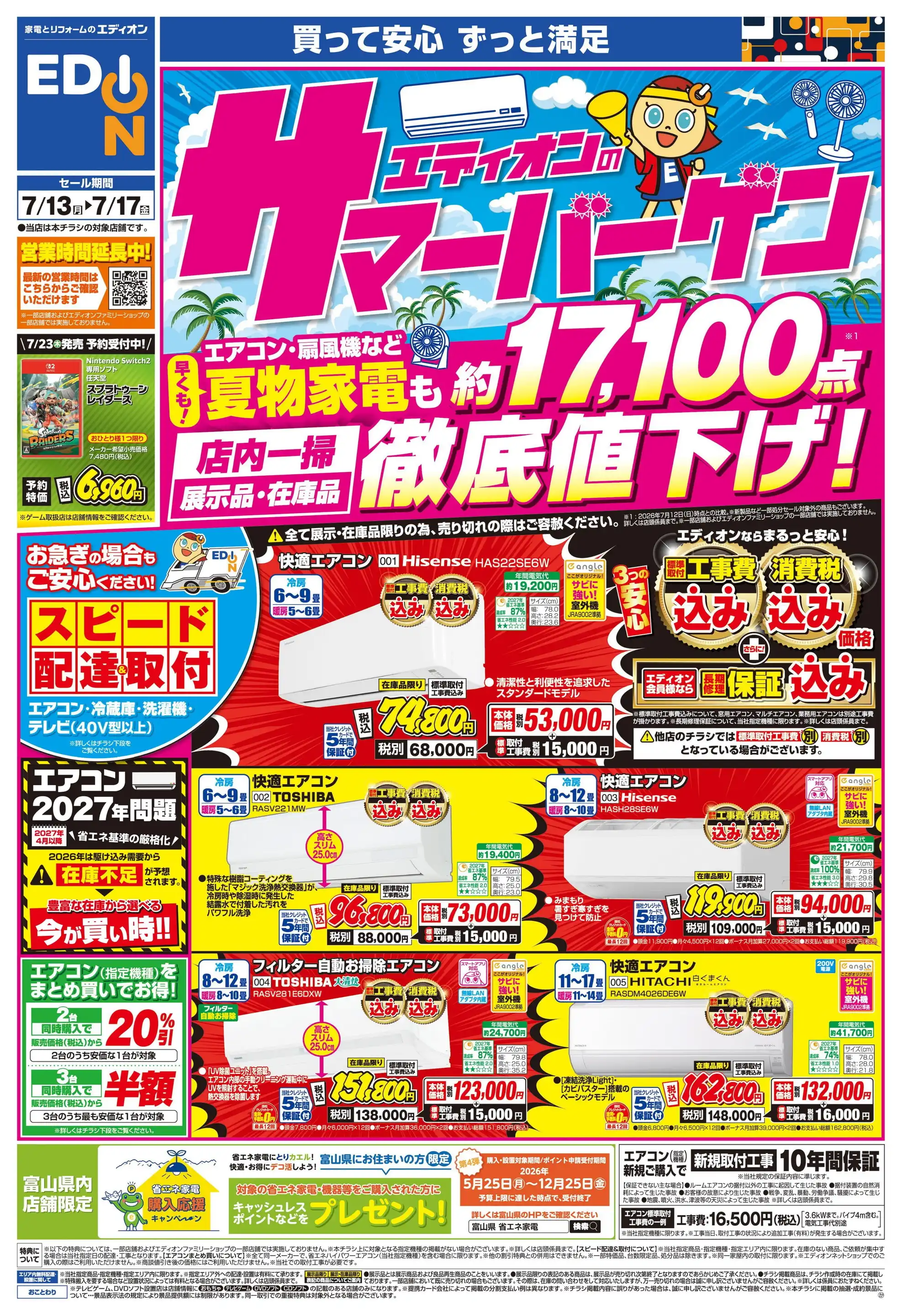 エディオン/富山中川原店の最新チラシ・店舗情報｜無料で見られる