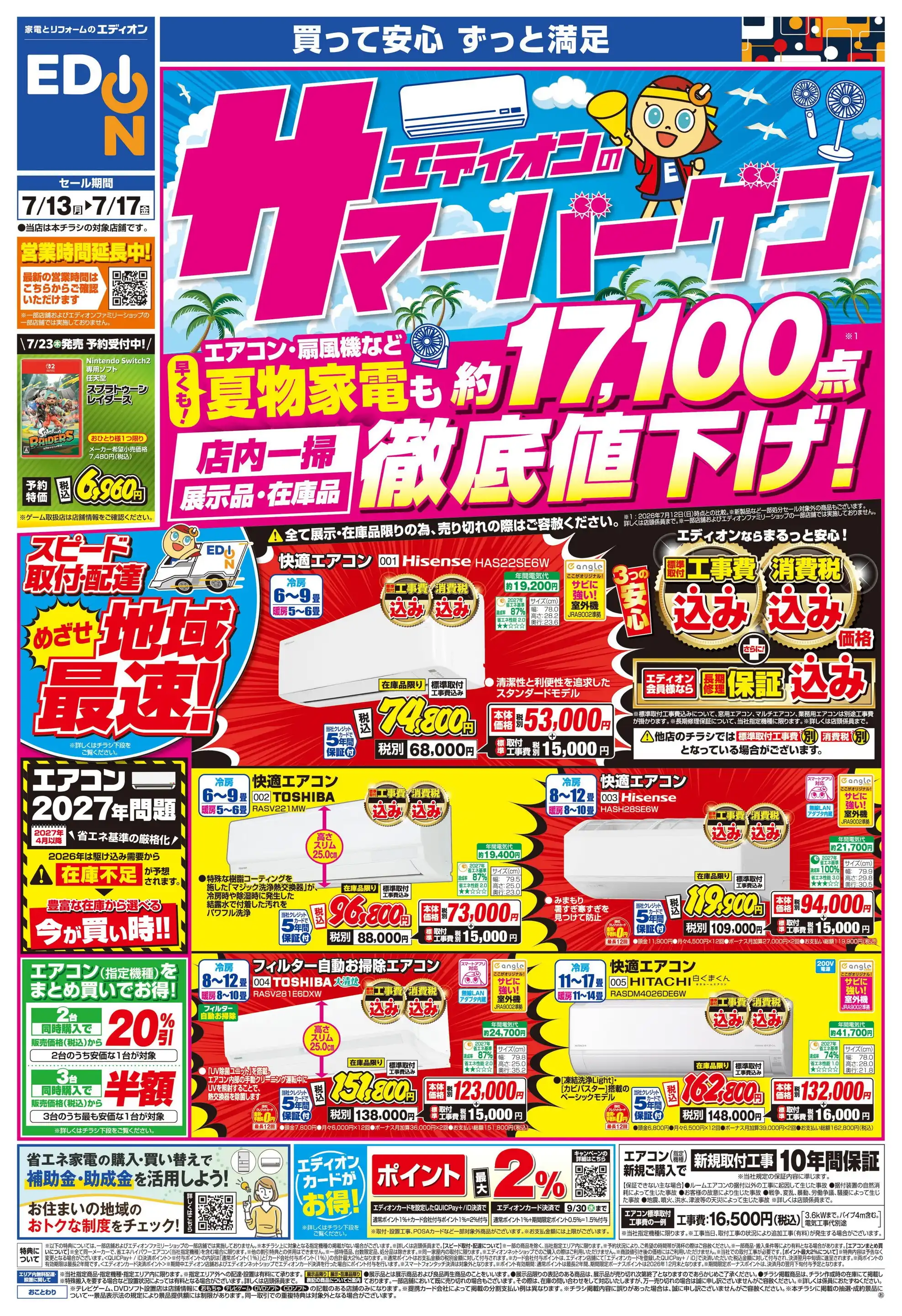 エディオン/JR尼崎駅店の最新チラシ・店舗情報｜無料で見られるShufoo