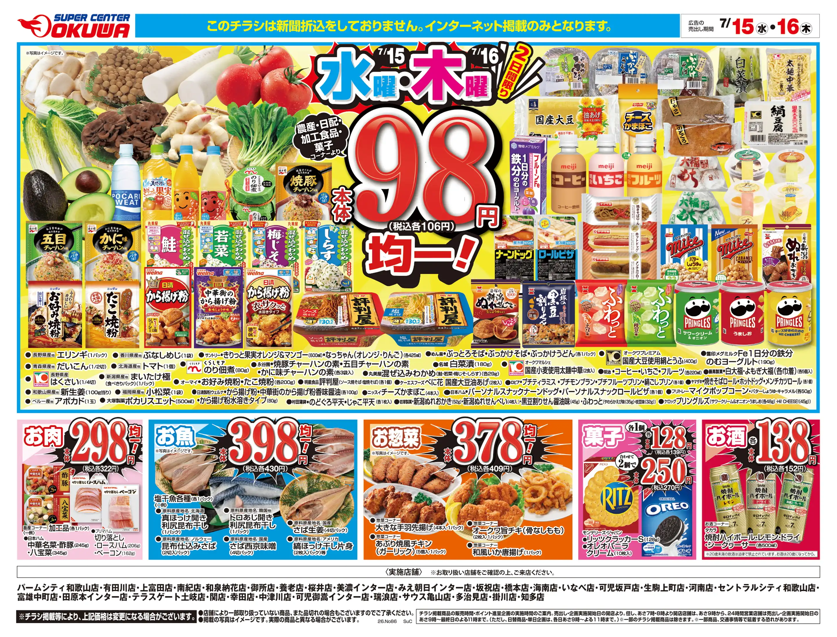 スーパーセンターオークワ 生駒上町店の最新チラシ・店舗情報｜無料で