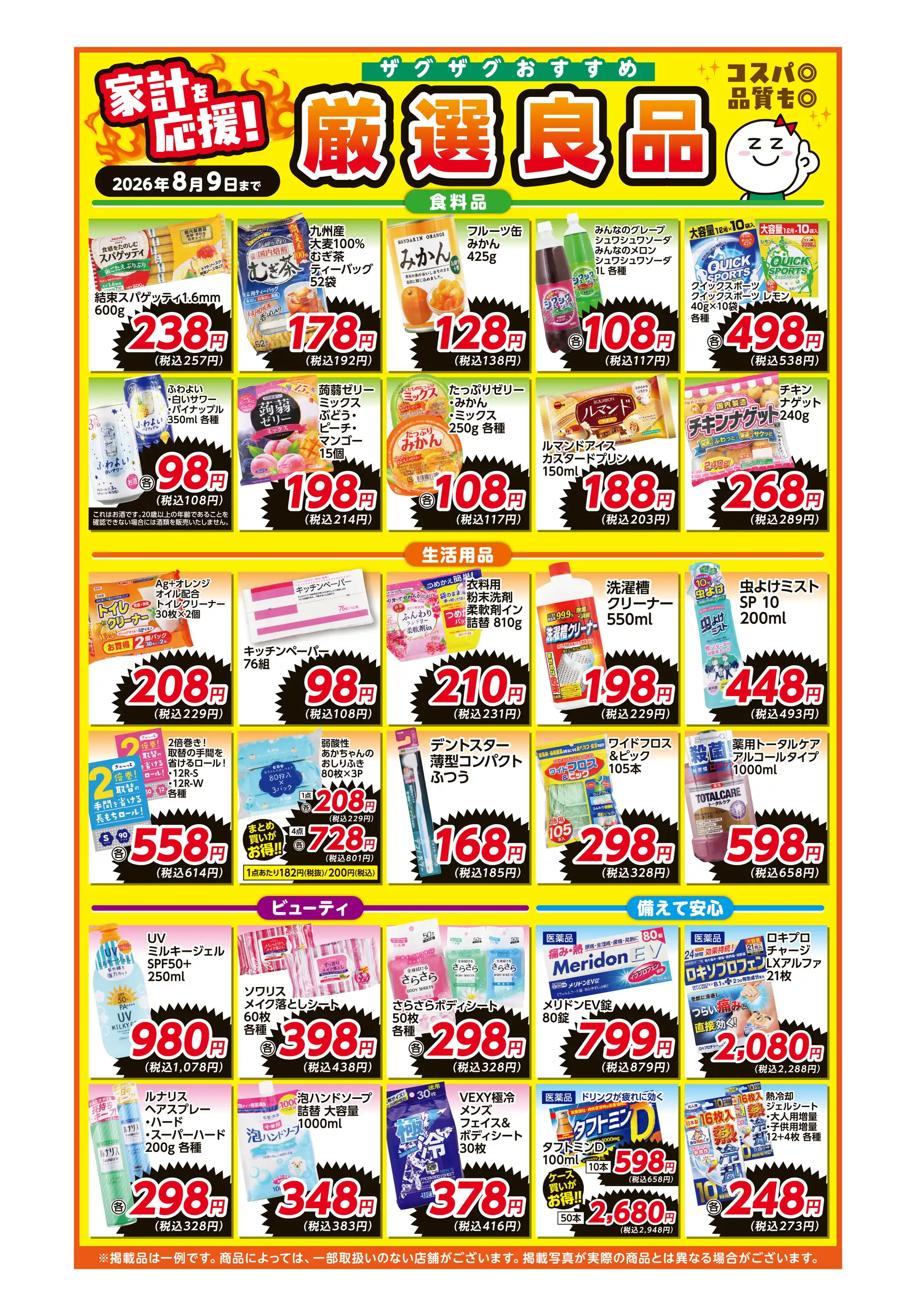ザグザグ笹沖店の最新チラシ・店舗情報｜無料で見られるShufoo