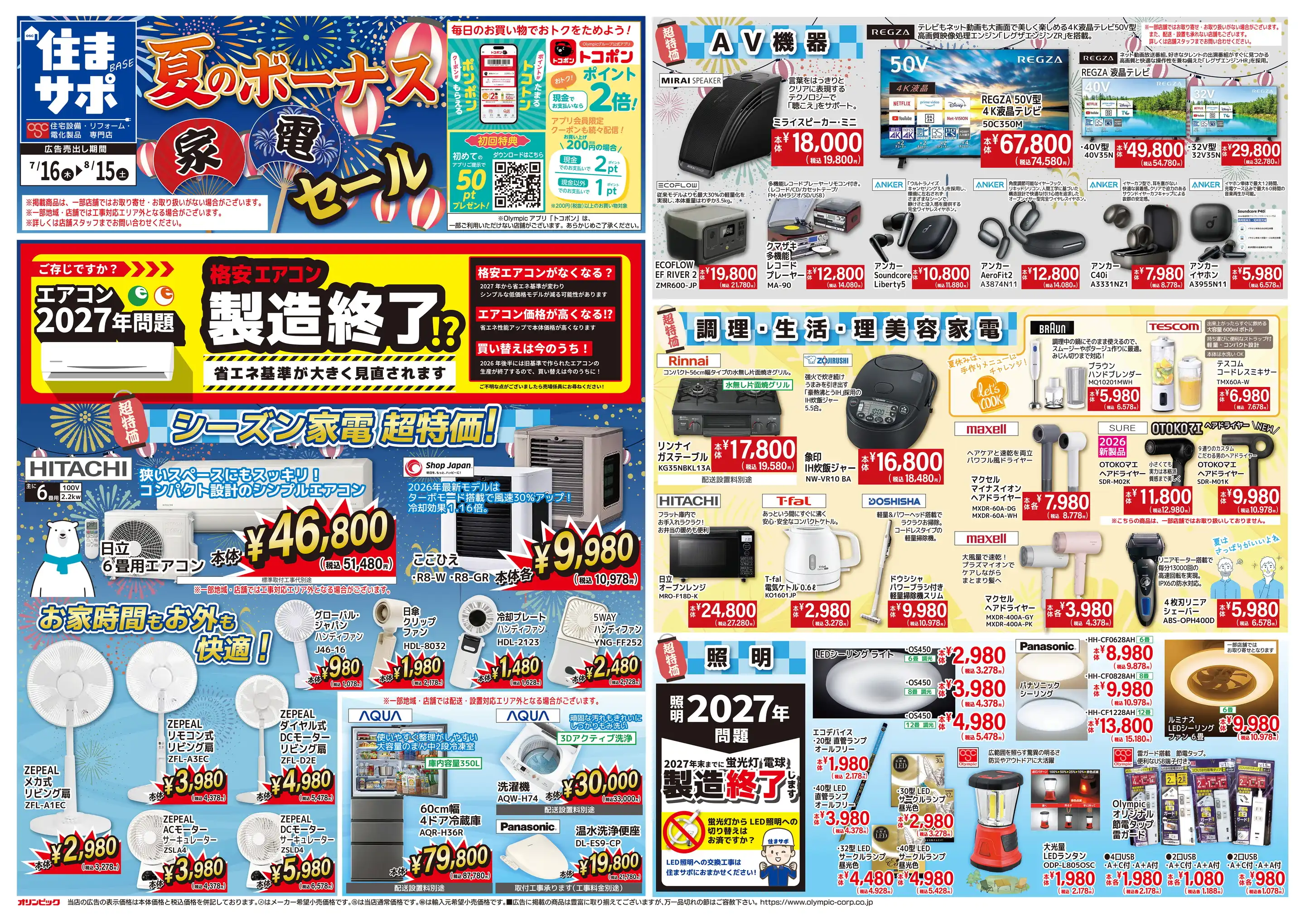 オリンピック鶴見中央店の最新チラシ・店舗情報｜無料で見られるShufoo