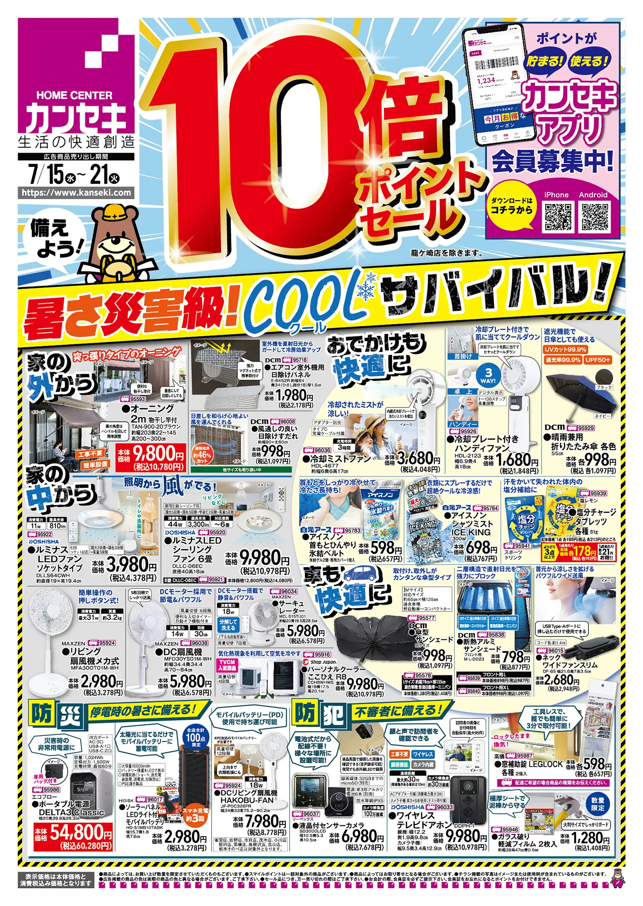 カンセキ/高根沢店の最新チラシ・店舗情報｜無料で見られるShufoo