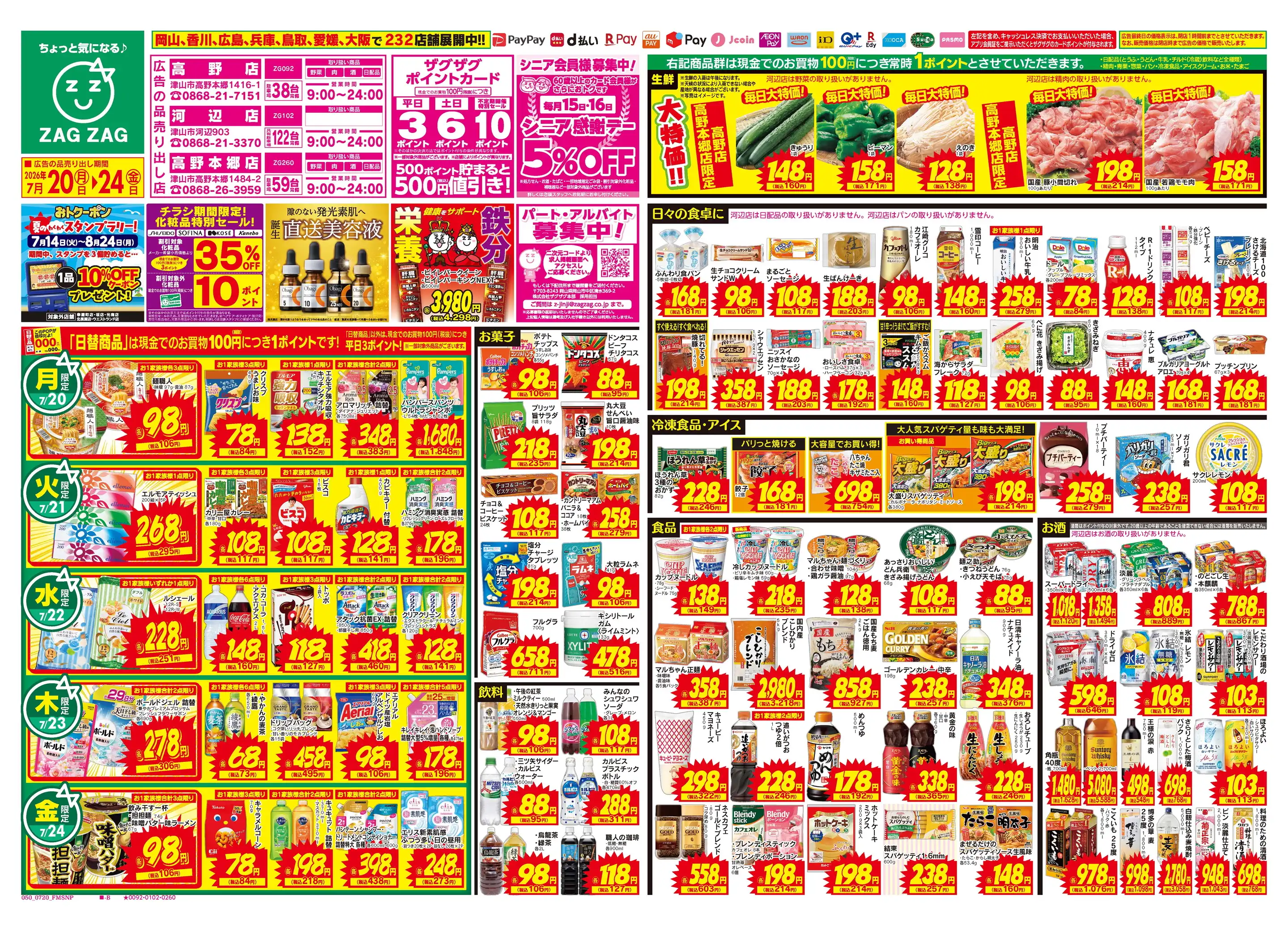 ザグザグ高野店の最新チラシ・店舗情報｜無料で見られるShufoo