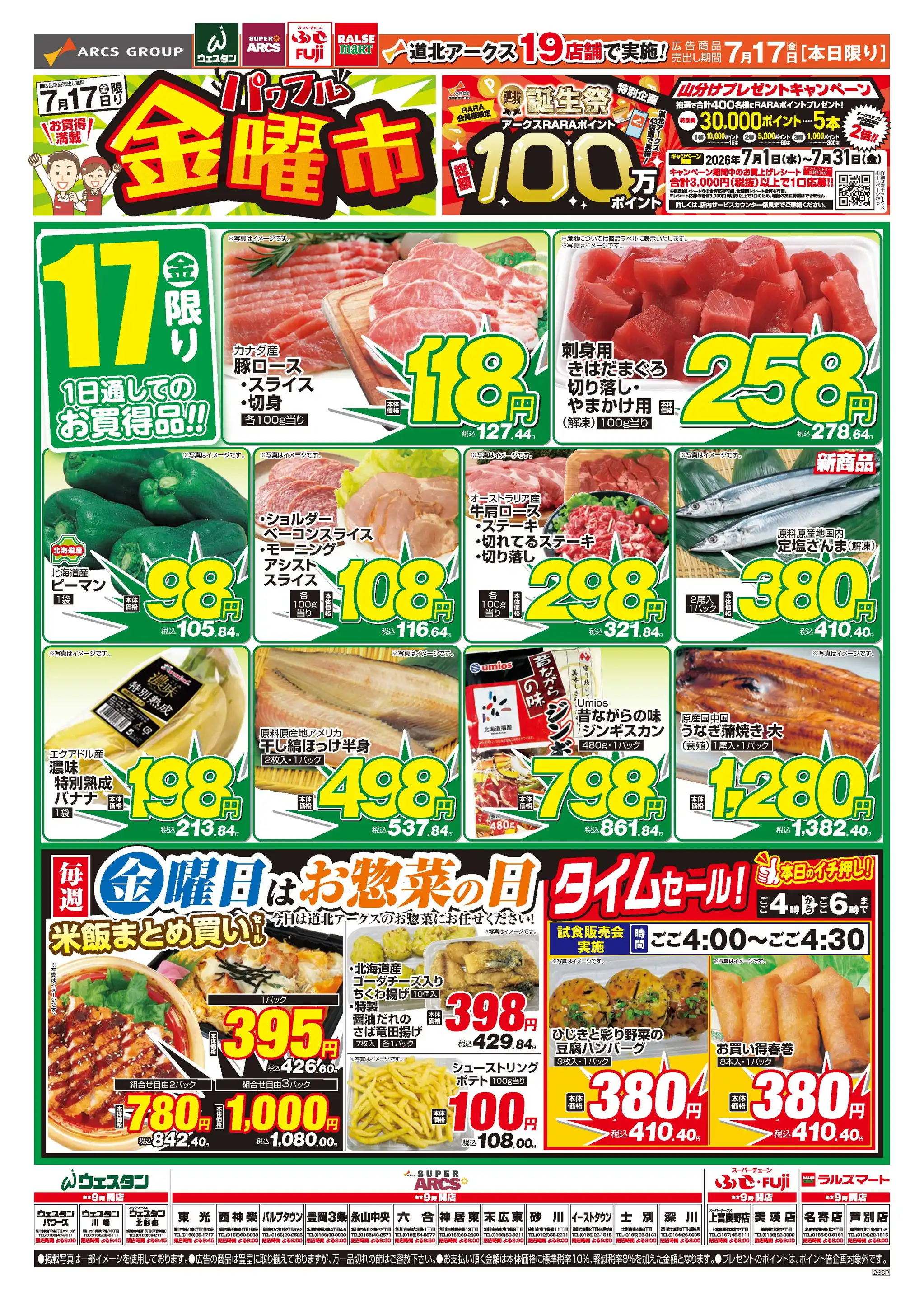 スーパーアークスFUJI/上富良野店の最新チラシ・店舗情報｜無料で見