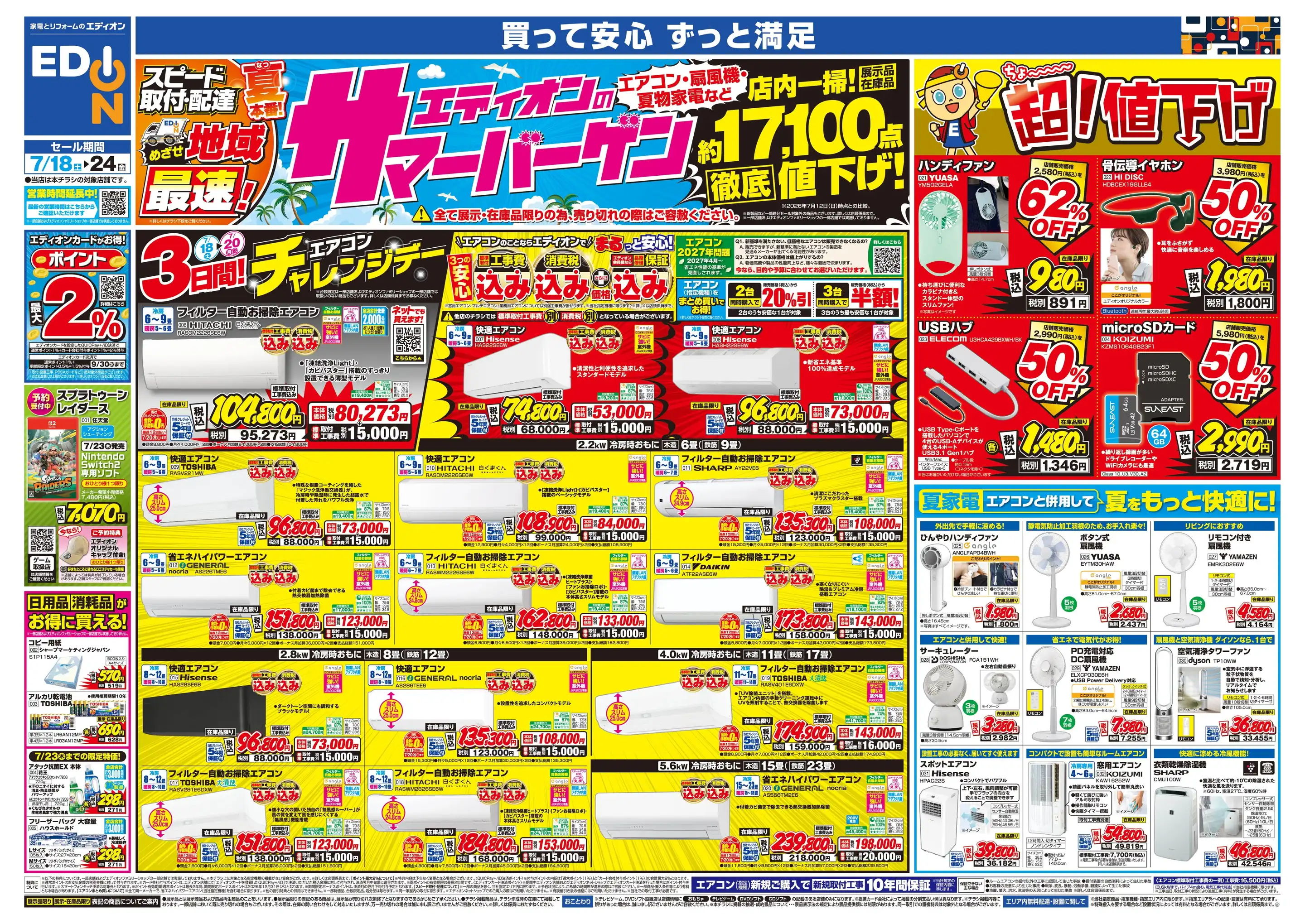 エディオン/サントムーン柿田川店の最新チラシ・店舗情報｜無料で見