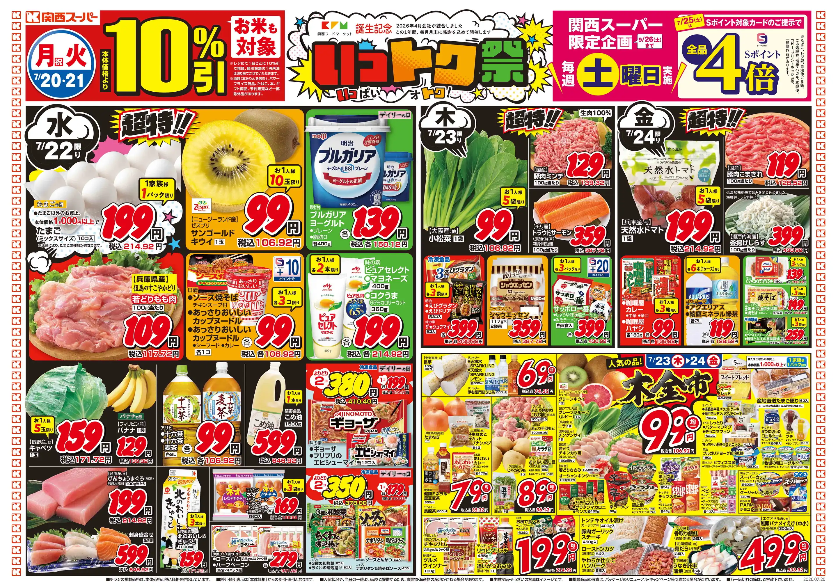 関西スーパー/名谷店の最新チラシ・店舗情報｜無料で見られるShufoo
