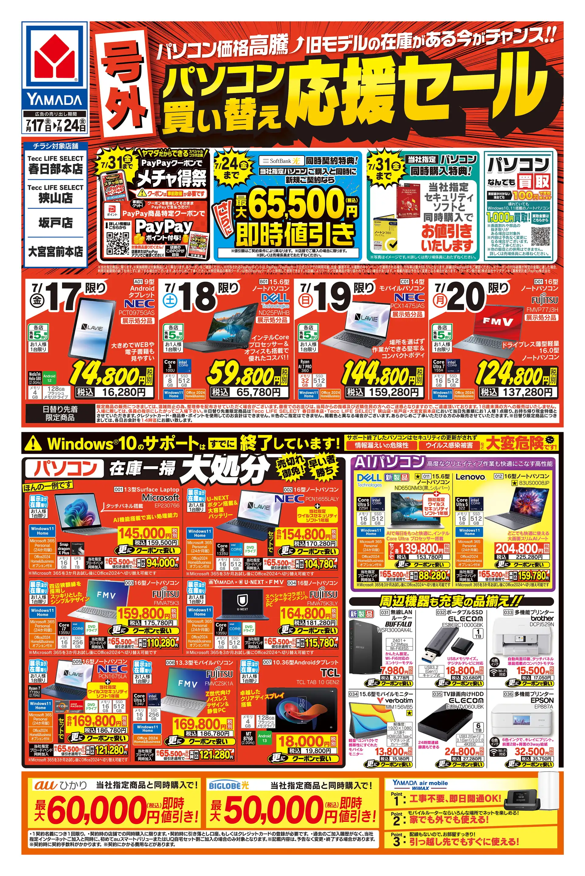 ヤマダデンキ/Tecc LIFE SELECT 狭山店の最新チラシ・店舗情報｜無料で