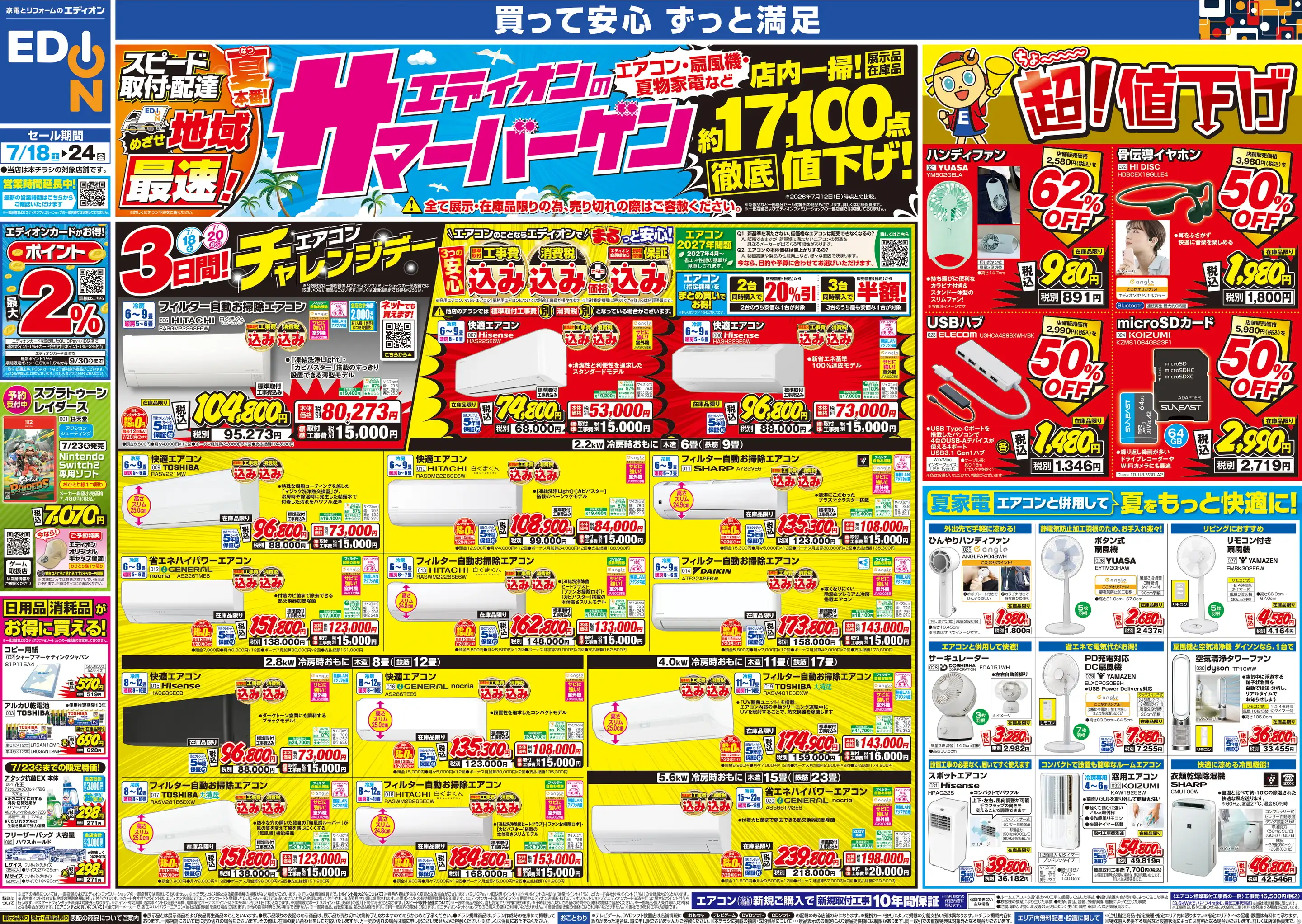 エディオン/円町店の最新チラシ・店舗情報｜無料で見られるShufoo