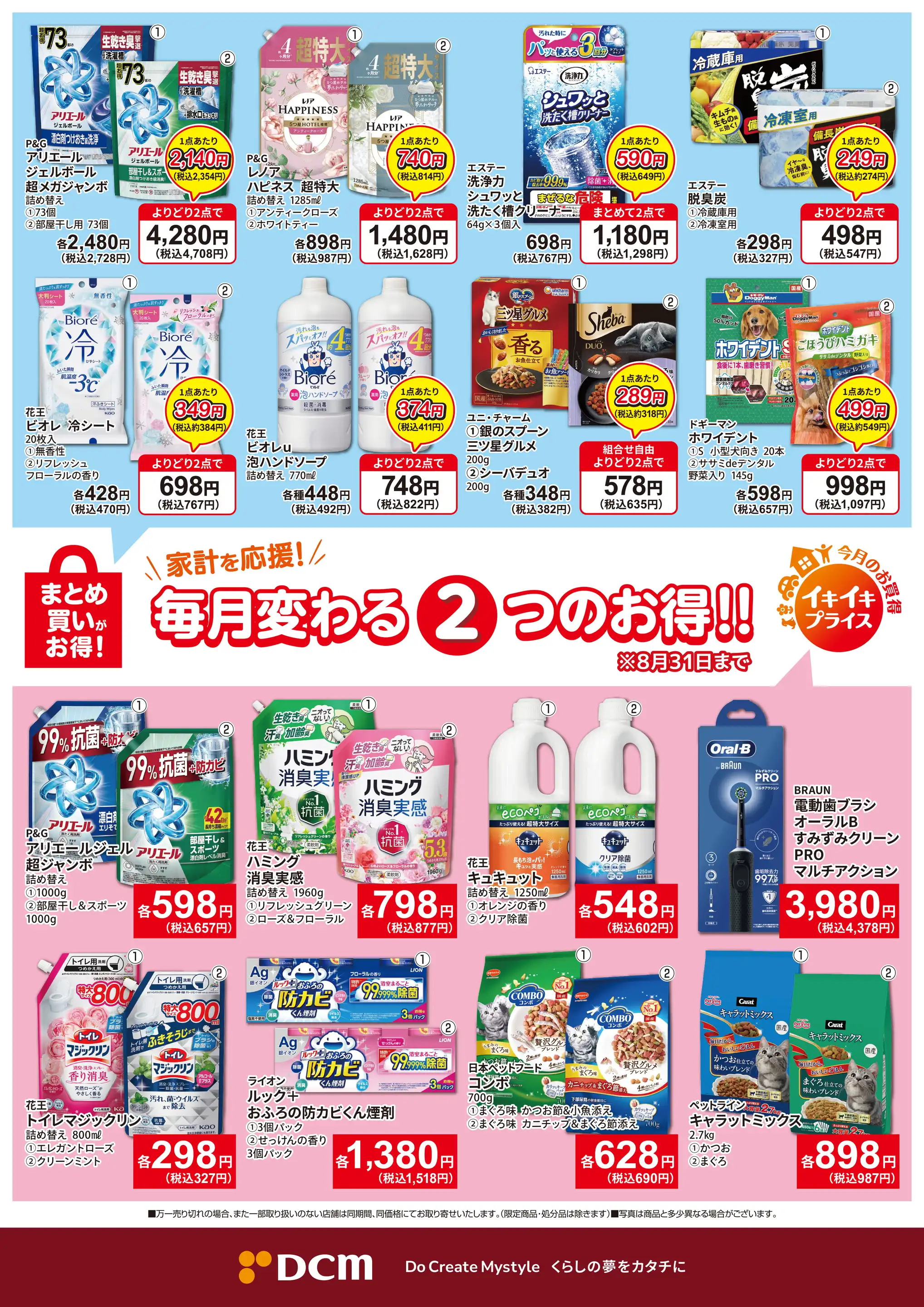 DCM/喜田村店の最新チラシ・店舗情報｜無料で見られるShufoo!（シュフー）
