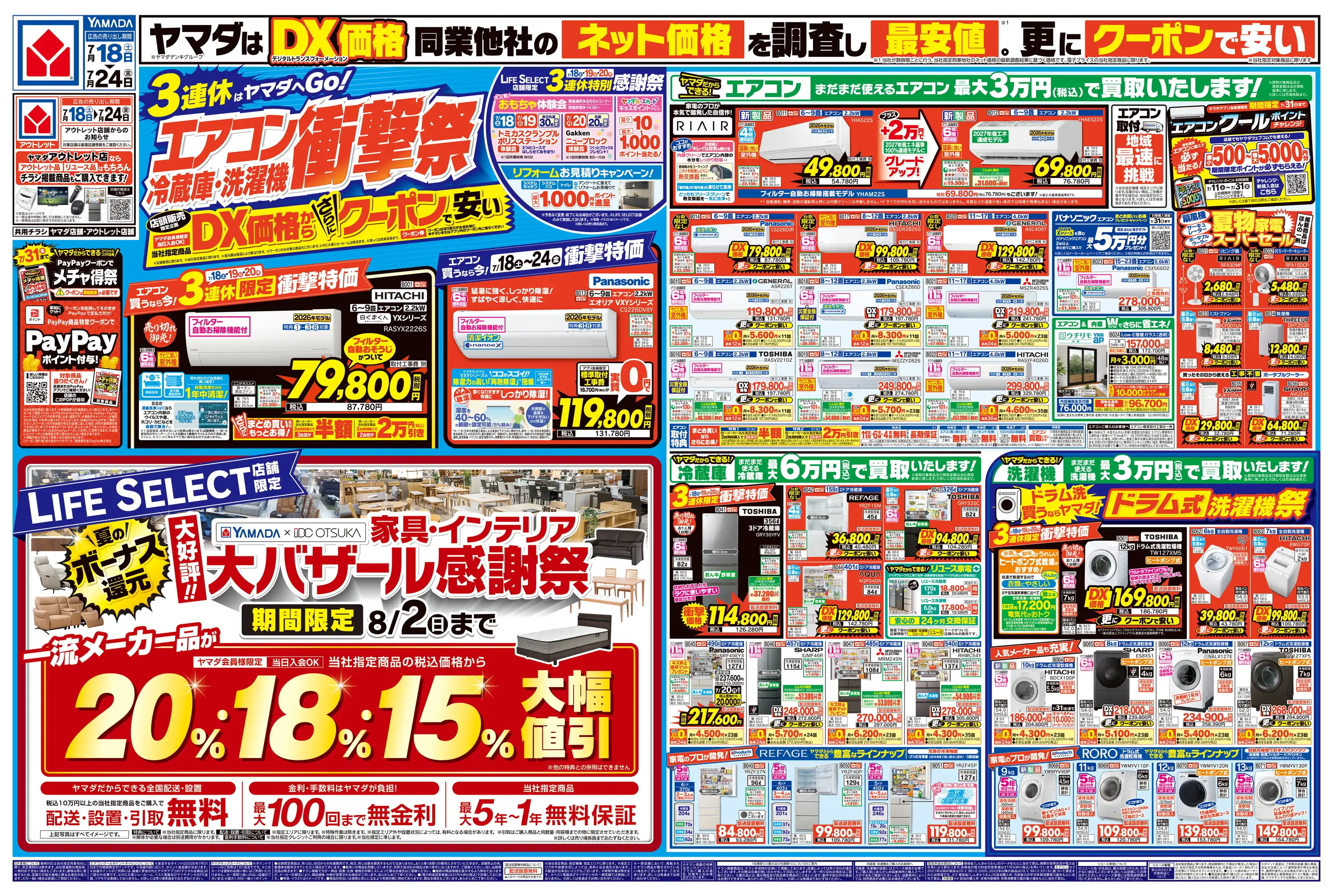 ヤマダデンキ/Tecc LIFE SELECT 徳島本店の最新チラシ・店舗情報｜無料