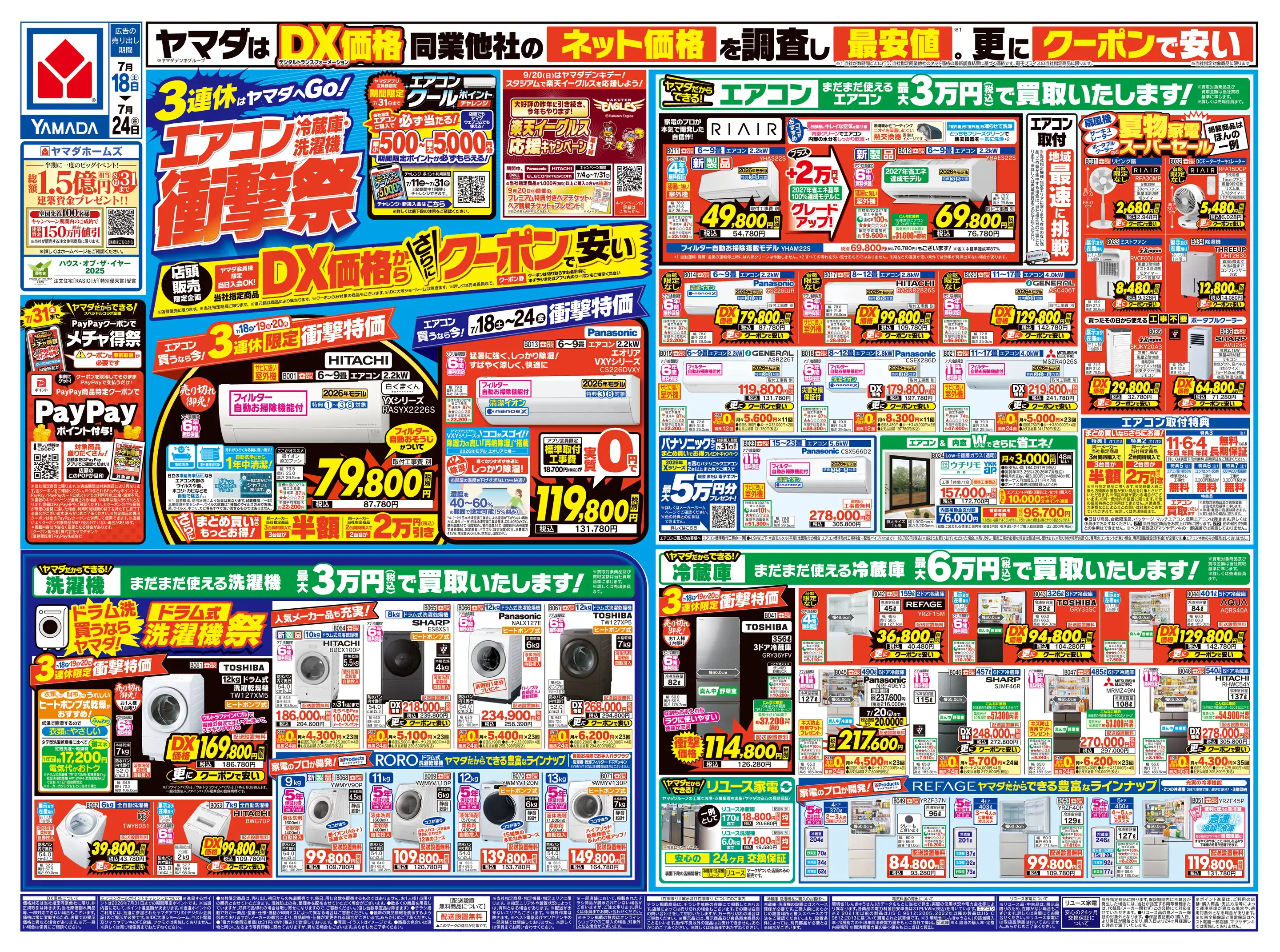 ヤマダデンキ/テックランド三沢店の最新チラシ・店舗情報｜無料で見