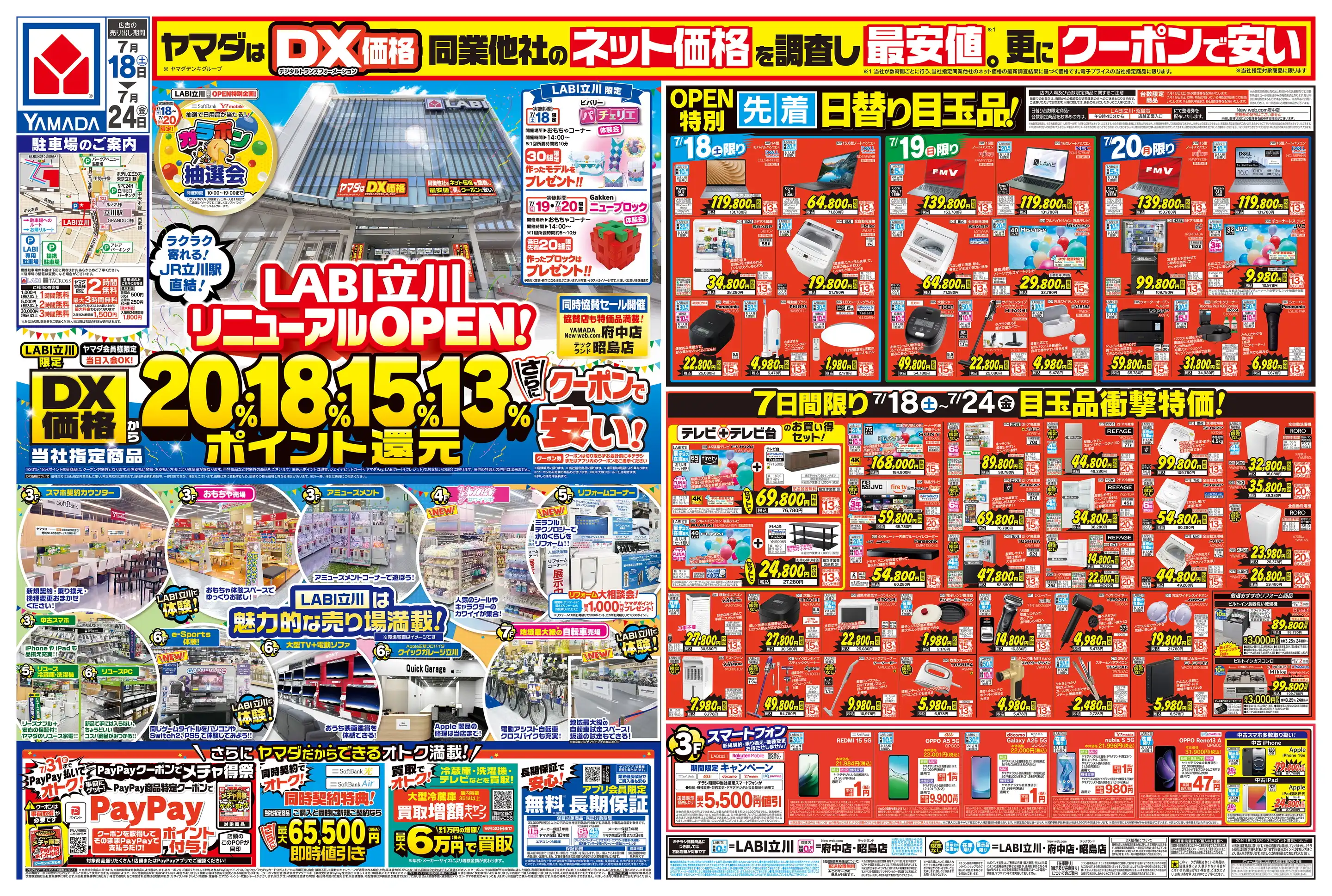 ヤマダデンキ/YAMADA New web.com 府中店の最新チラシ・店舗情報｜無料