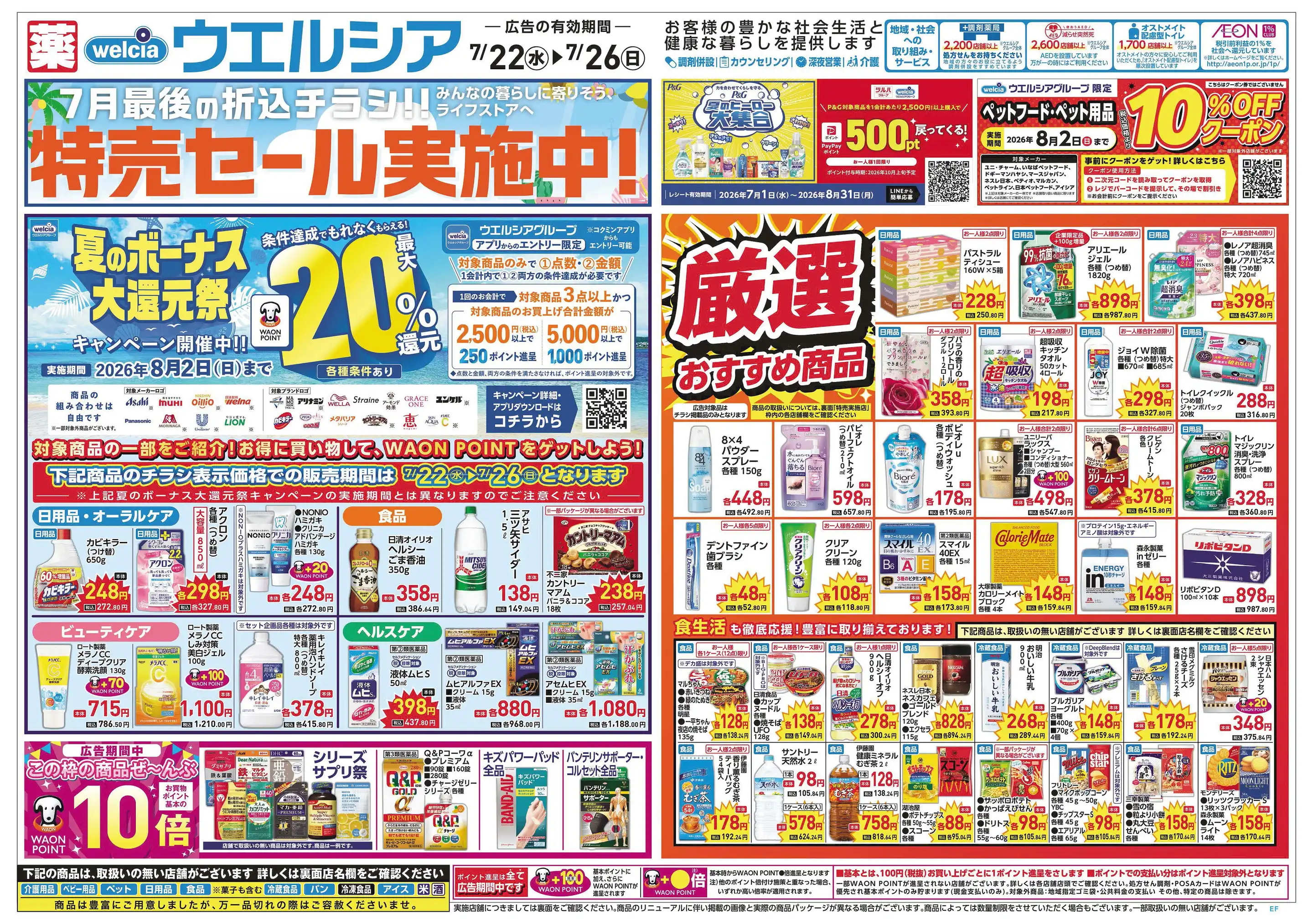 ウエルシア/生野巽北店の最新チラシ・店舗情報｜無料で見られるShufoo