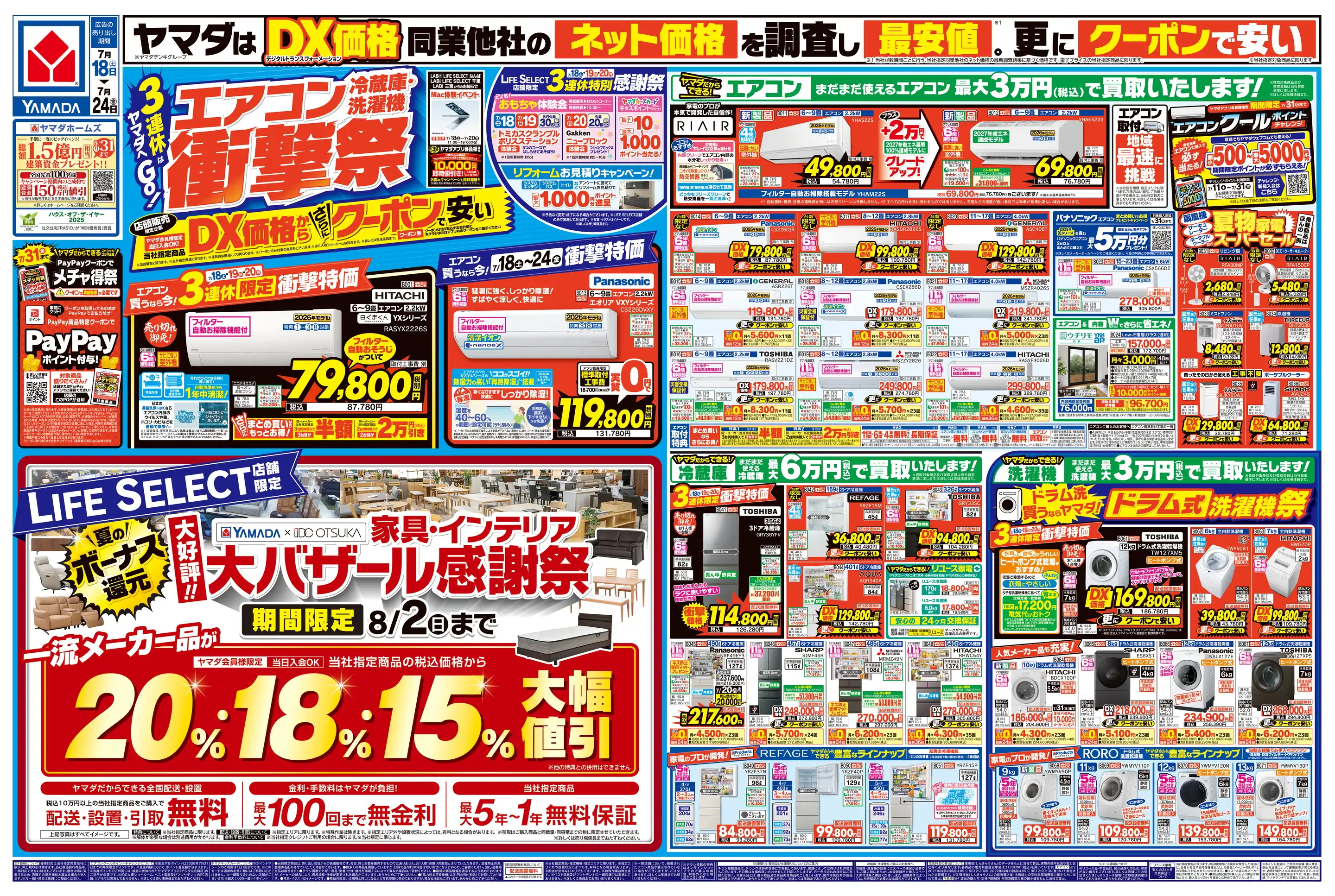 ヤマダデンキ/Tecc LIFE SELECT 神戸本店の最新チラシ・店舗情報｜無料