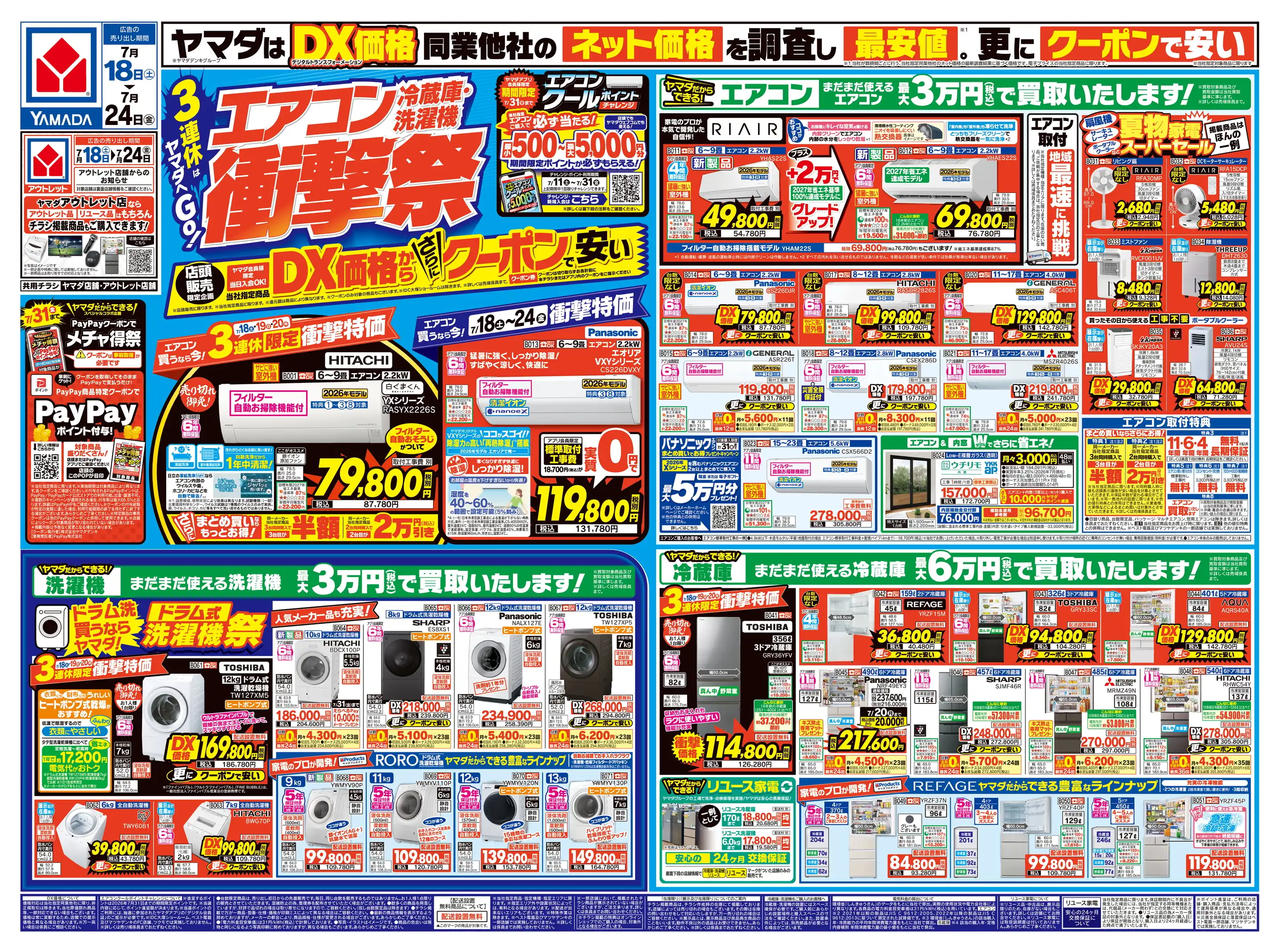 ヤマダデンキ/テックランド五泉店の最新チラシ・店舗情報｜無料で見