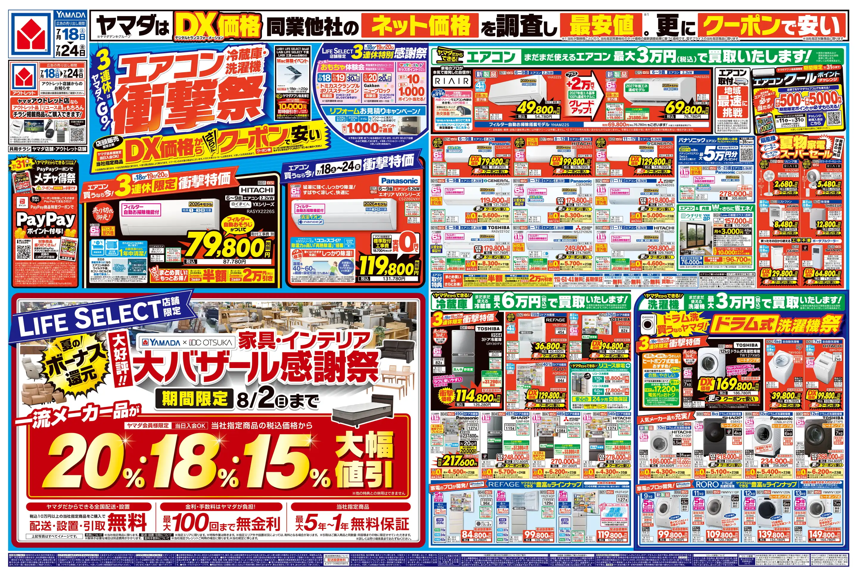 ヤマダデンキ/Tecc LIFE SELECT 茨木目垣店の最新チラシ・店舗情報