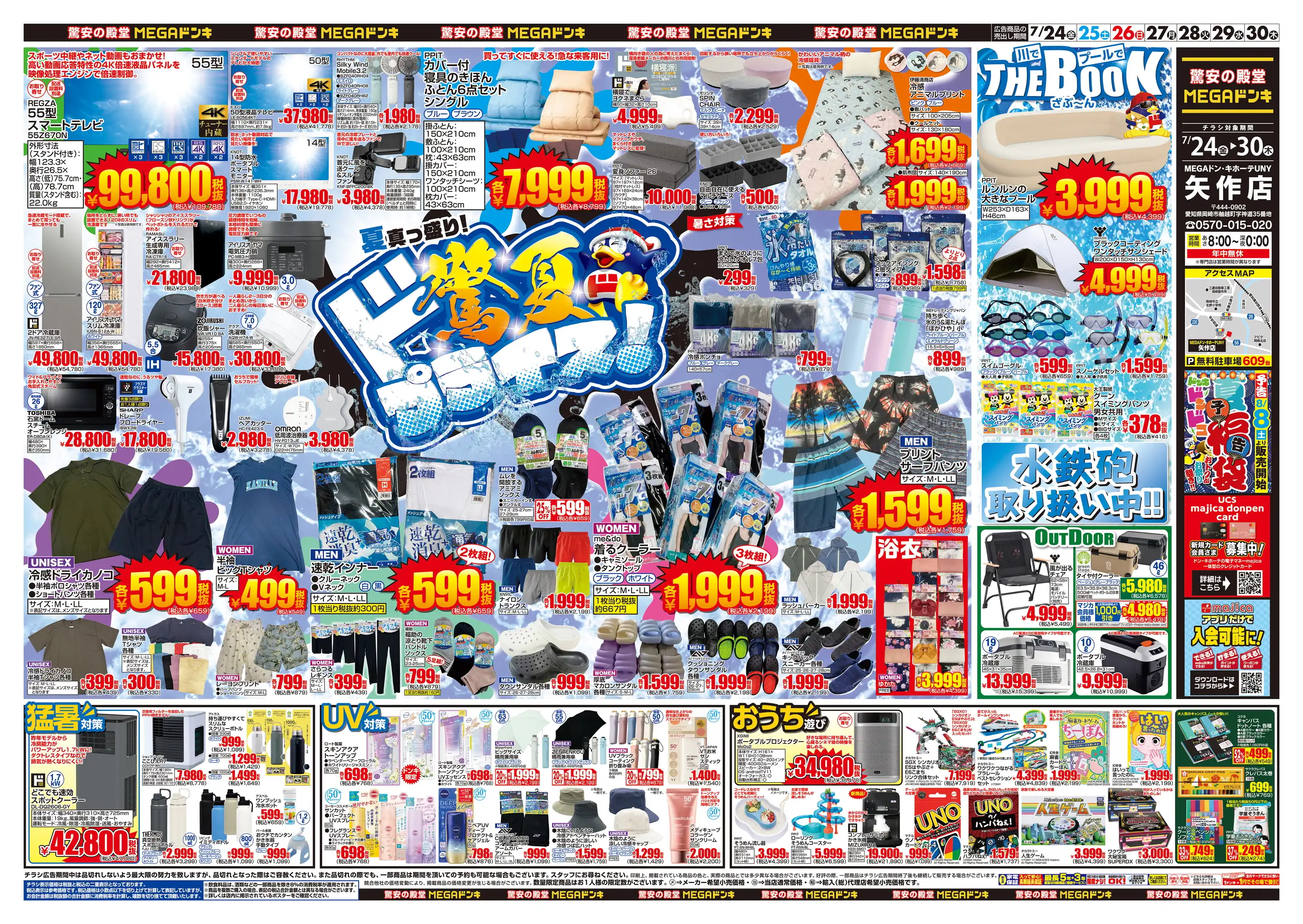 ドンキーチラシ MEGAドン・キホーテUNY矢作店の最新チラシ・店舗情報｜無料で見られる