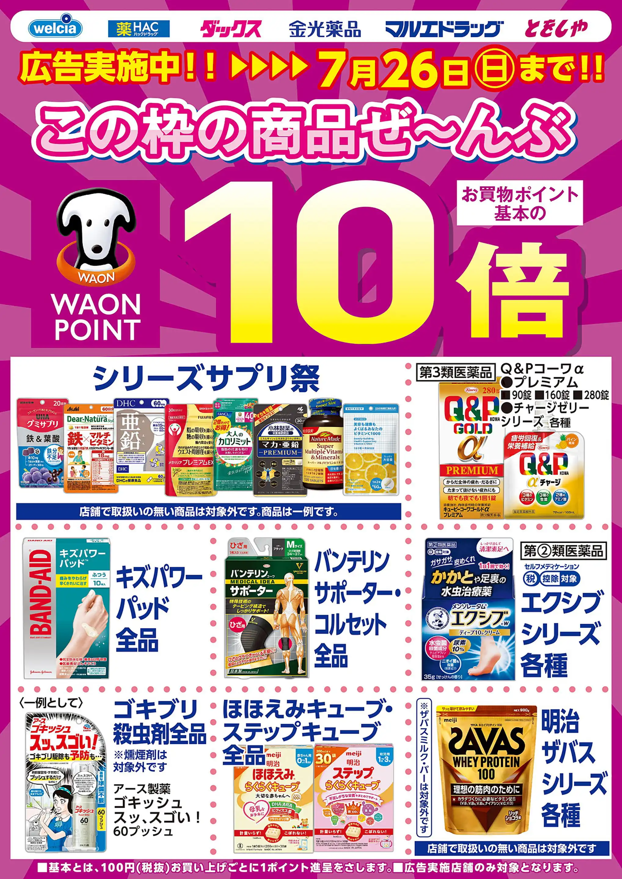 ウエルシア/ライフガーデン新浦安店の最新チラシ・店舗情報｜無料で見