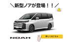 新型ノアが登場！
