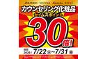 カウンセリング化粧品がお得！