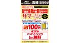 サマーキャンペーン