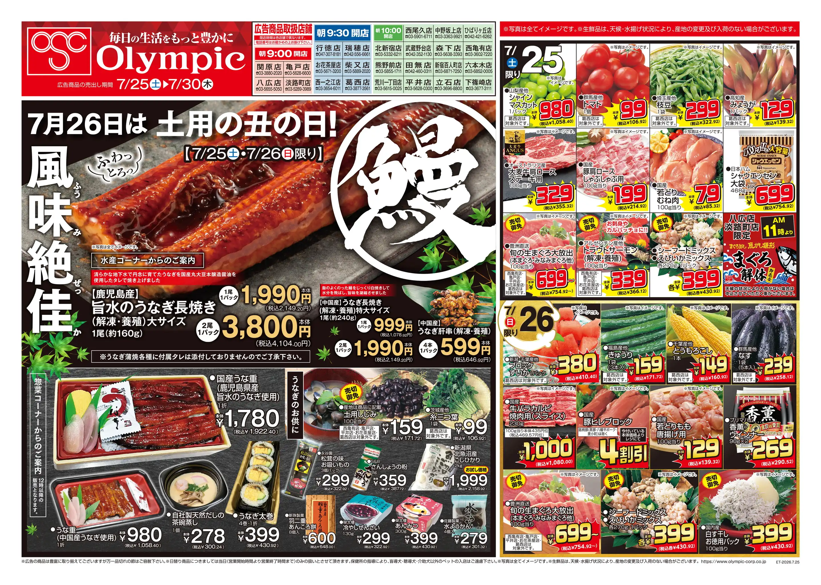 オリンピック西一之江店の最新チラシ・店舗情報｜無料で見られるShufoo