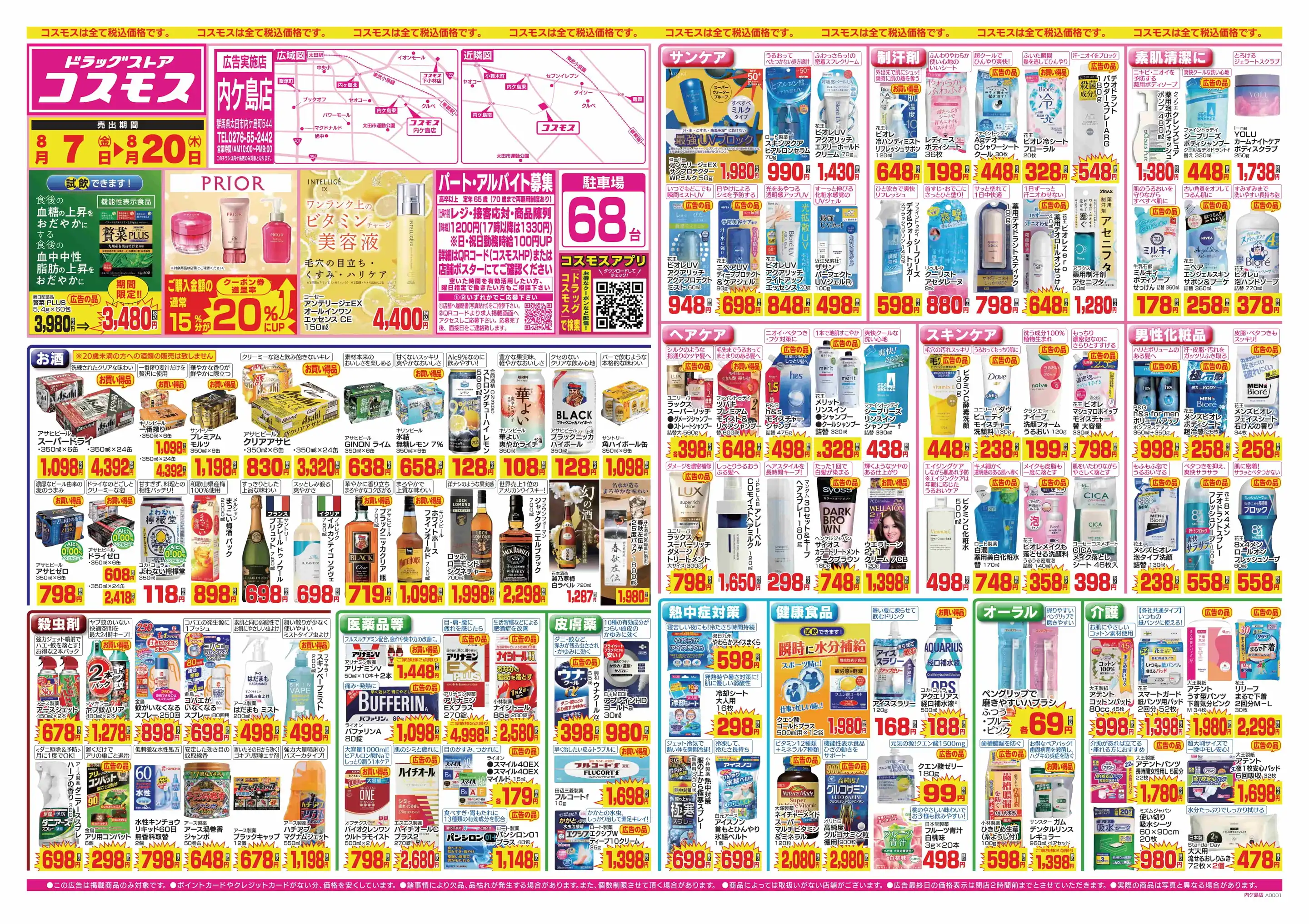 ドラッグストアコスモス/内ケ島店の最新チラシ・店舗情報｜無料で見