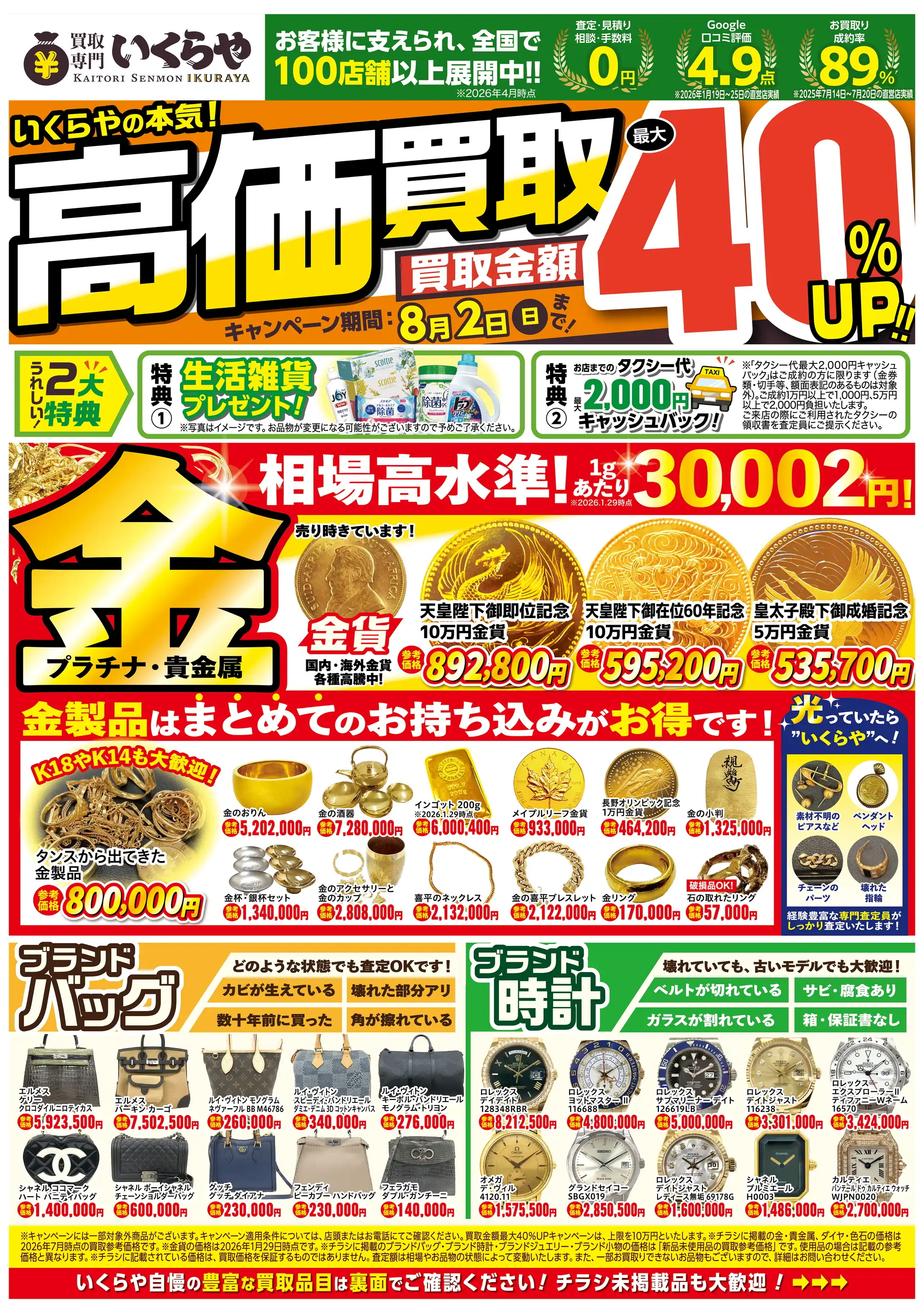 買取専門いくらや/ウイステ野田阪神店の最新チラシ・店舗情報｜無料で