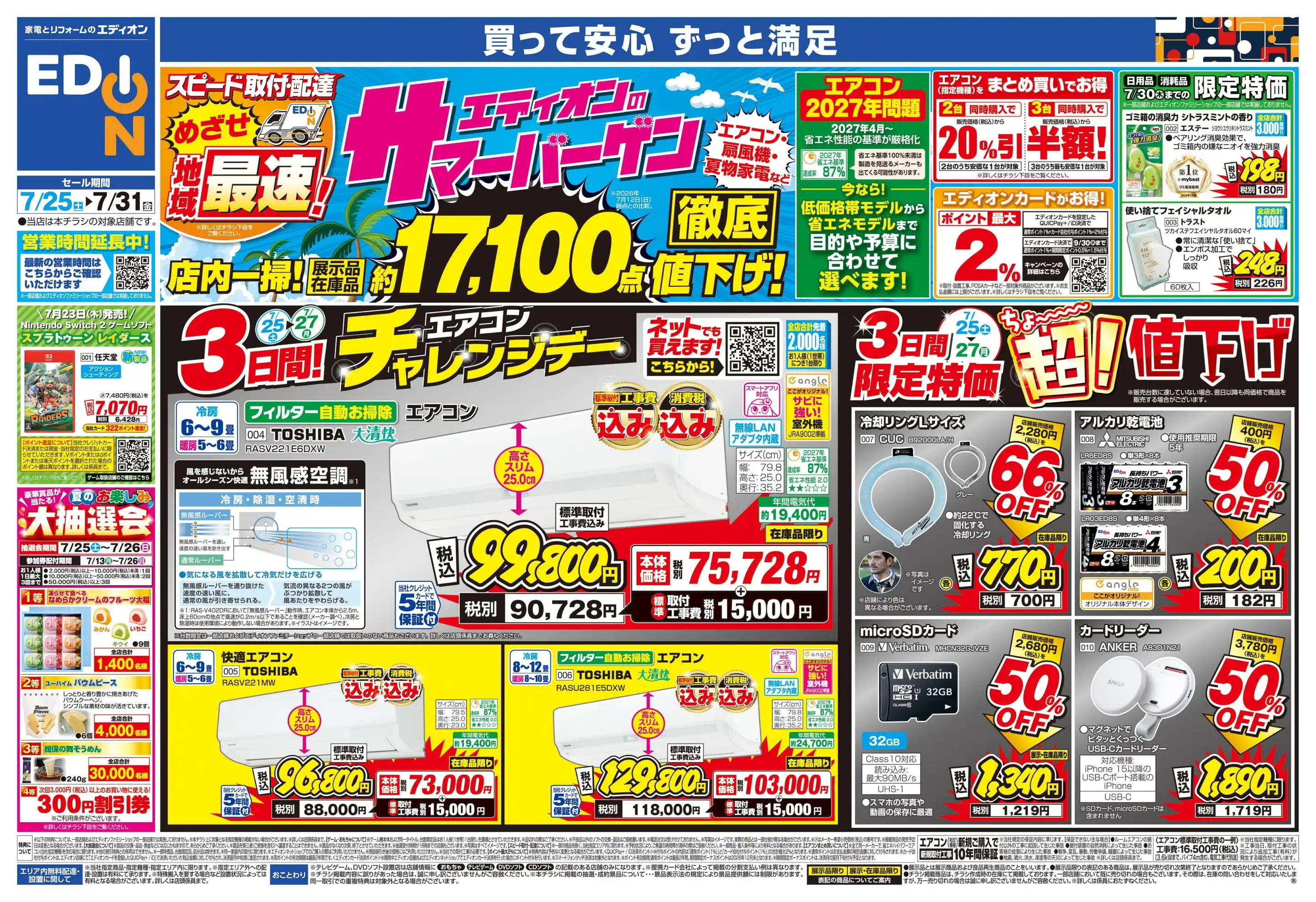 エディオン/アクロスプラザ三原店の最新チラシ・店舗情報｜無料で見