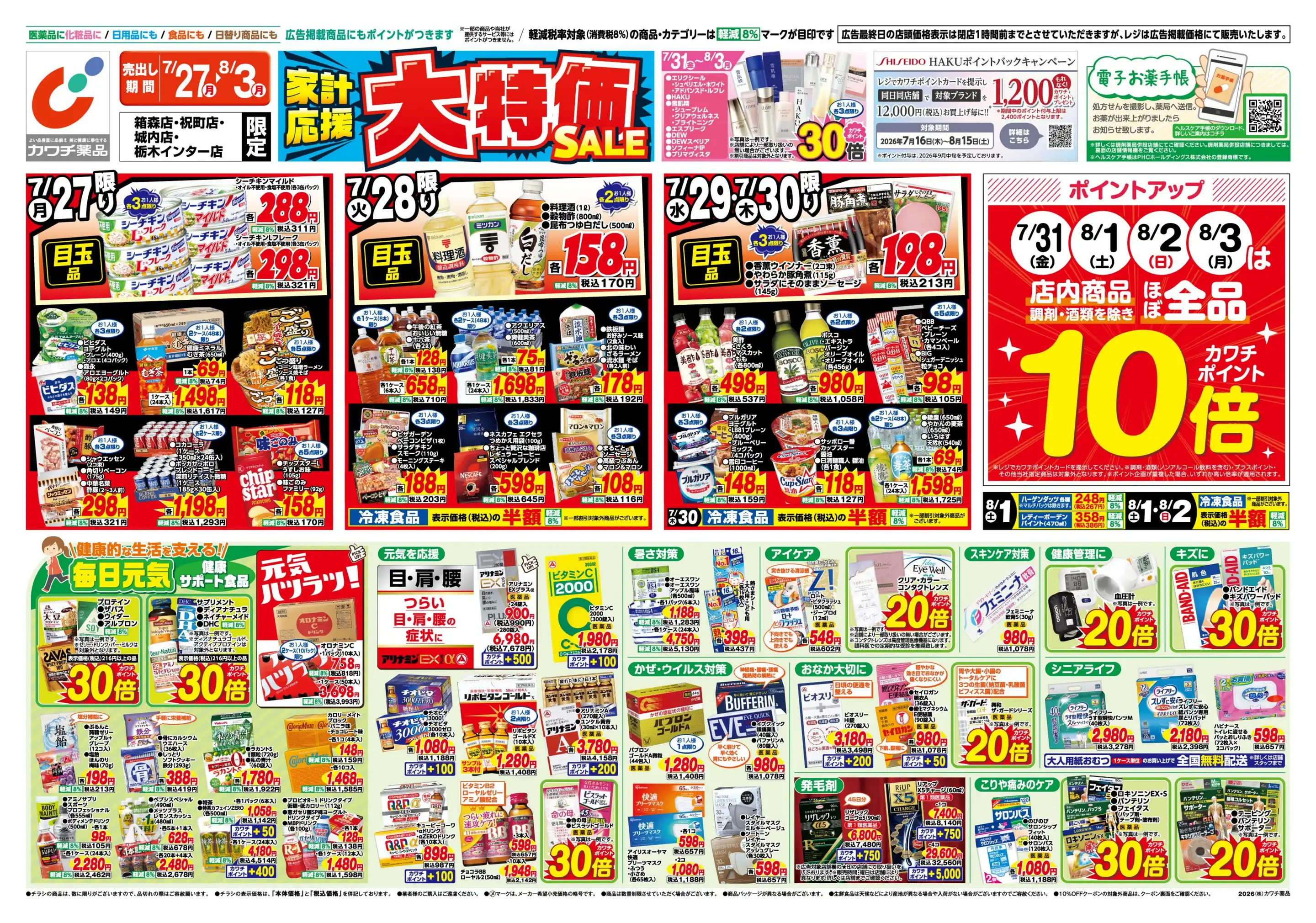 カワチ薬品/祝町店の最新チラシ・店舗情報｜無料で見られるShufoo