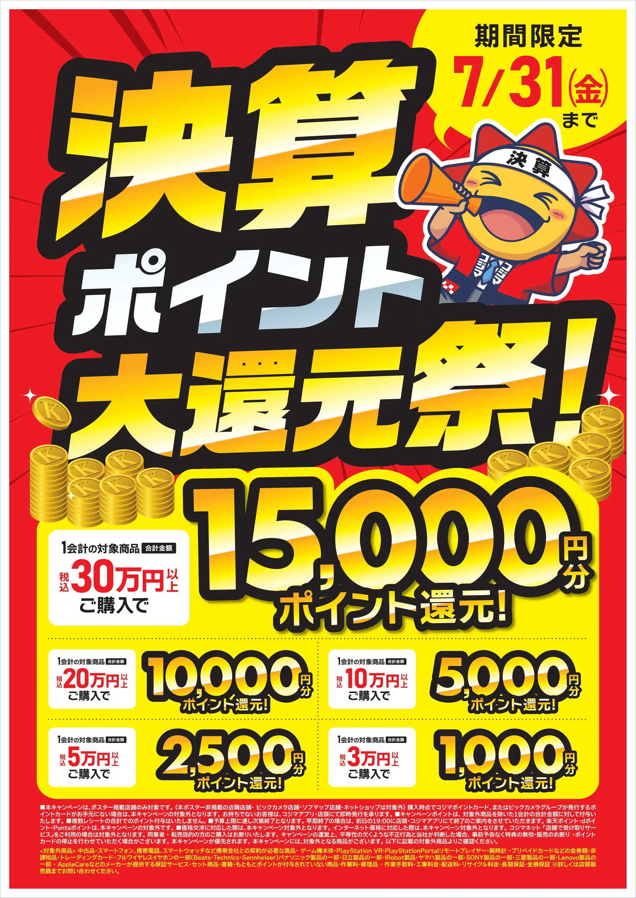 コジマ×ビックカメラ ニトリホームズ宮原店の最新チラシ・店舗情報