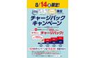 8月14日(金)litta限定チャージバックキャンペーン！