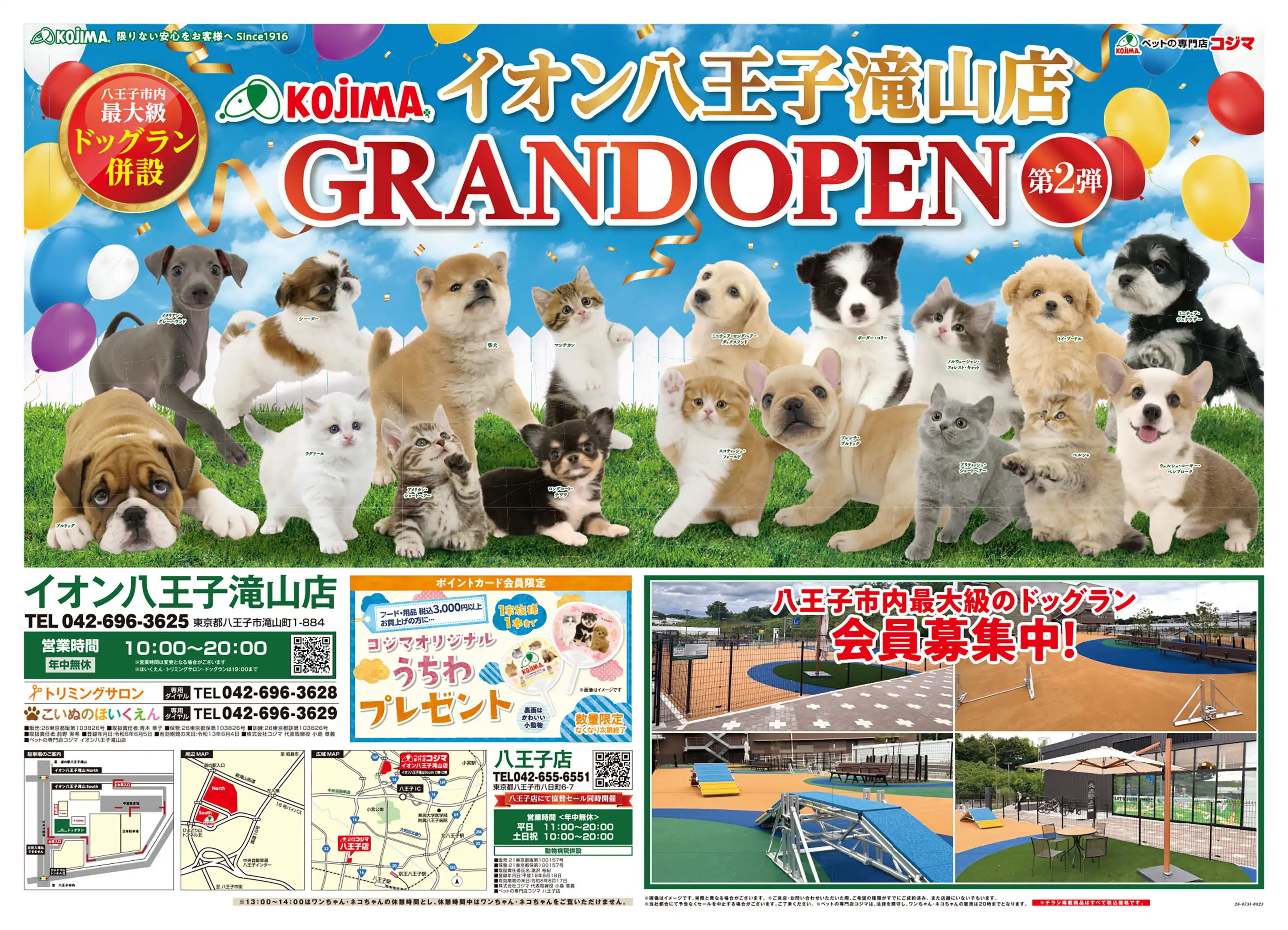 ペットの専門店コジマ/八王子店の最新チラシ・店舗情報｜無料で見